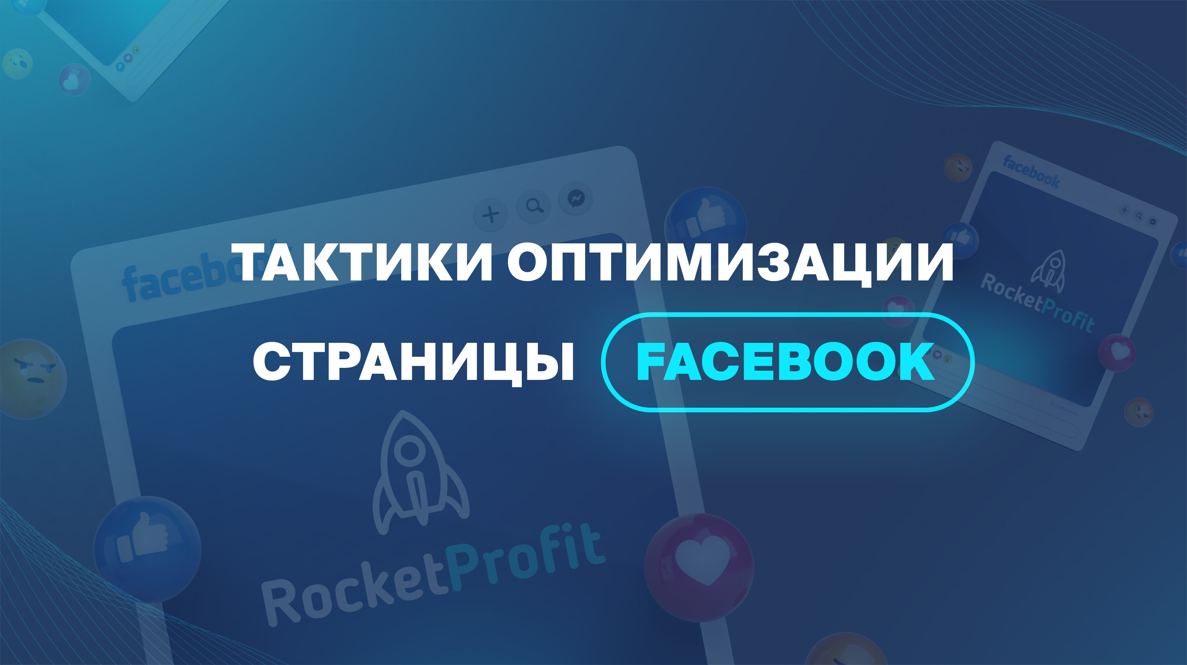 Тактики оптимизации страницы Facebook 