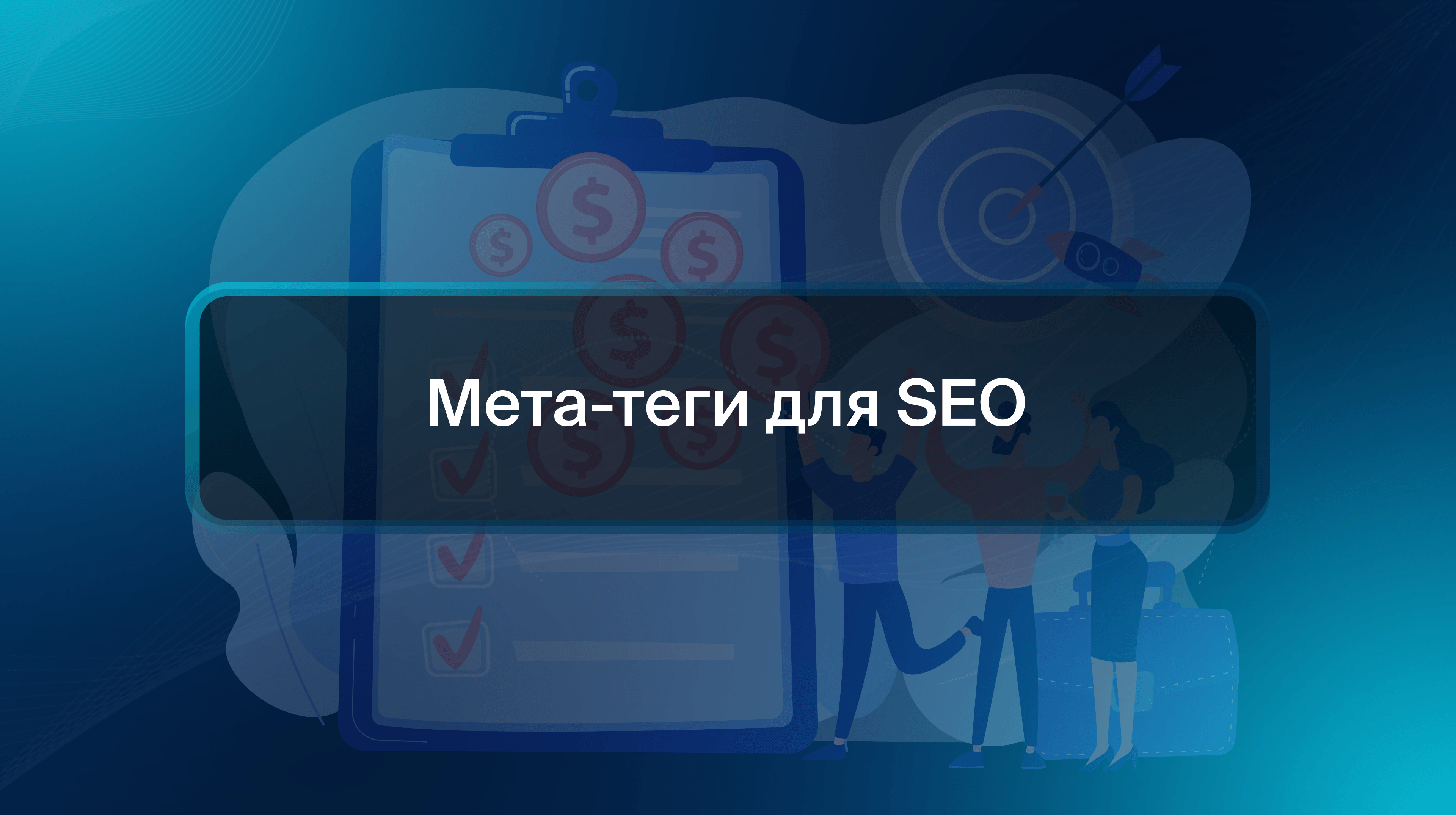 Мета-теги для SEO