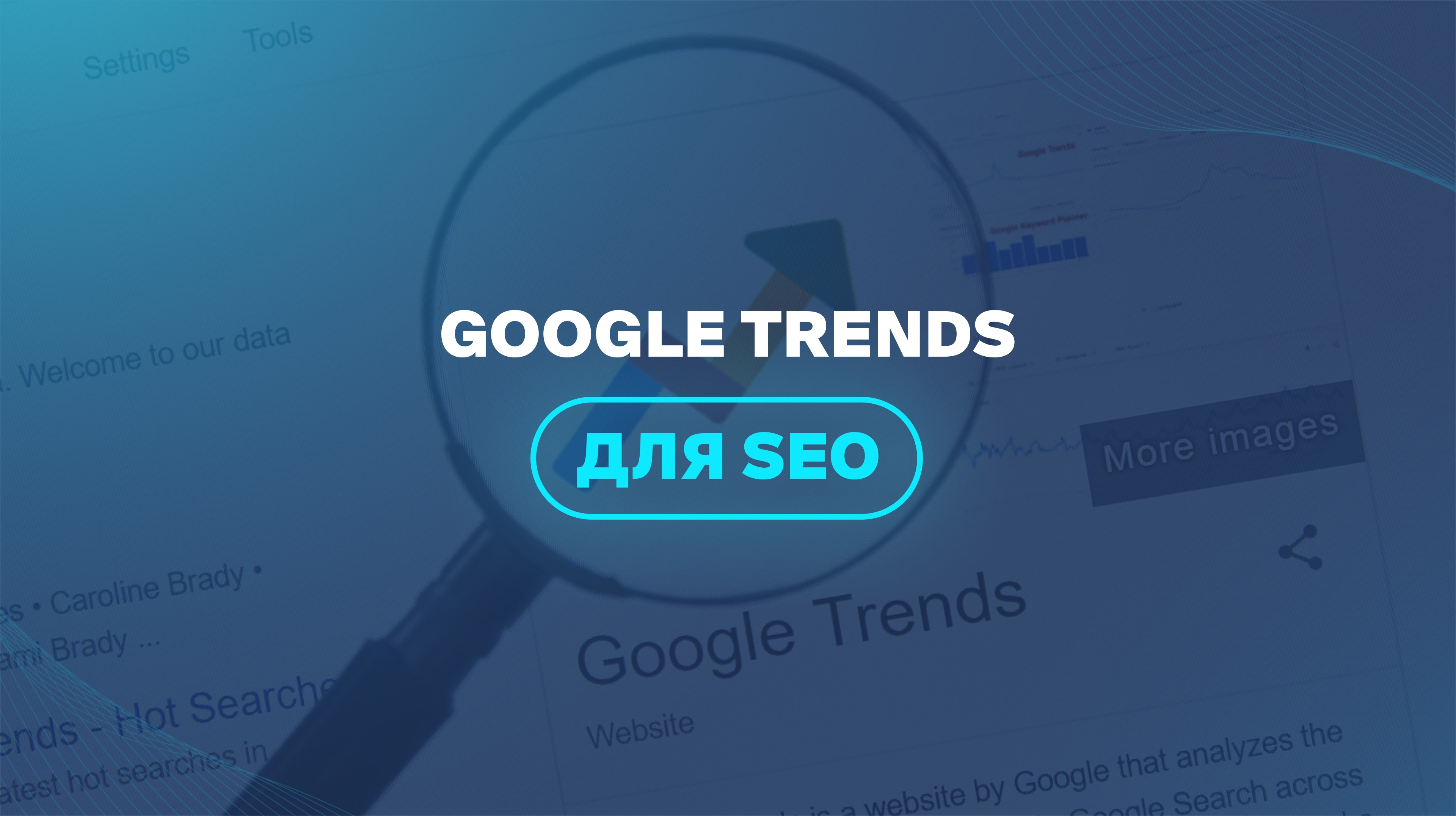 Google Trends для SEO