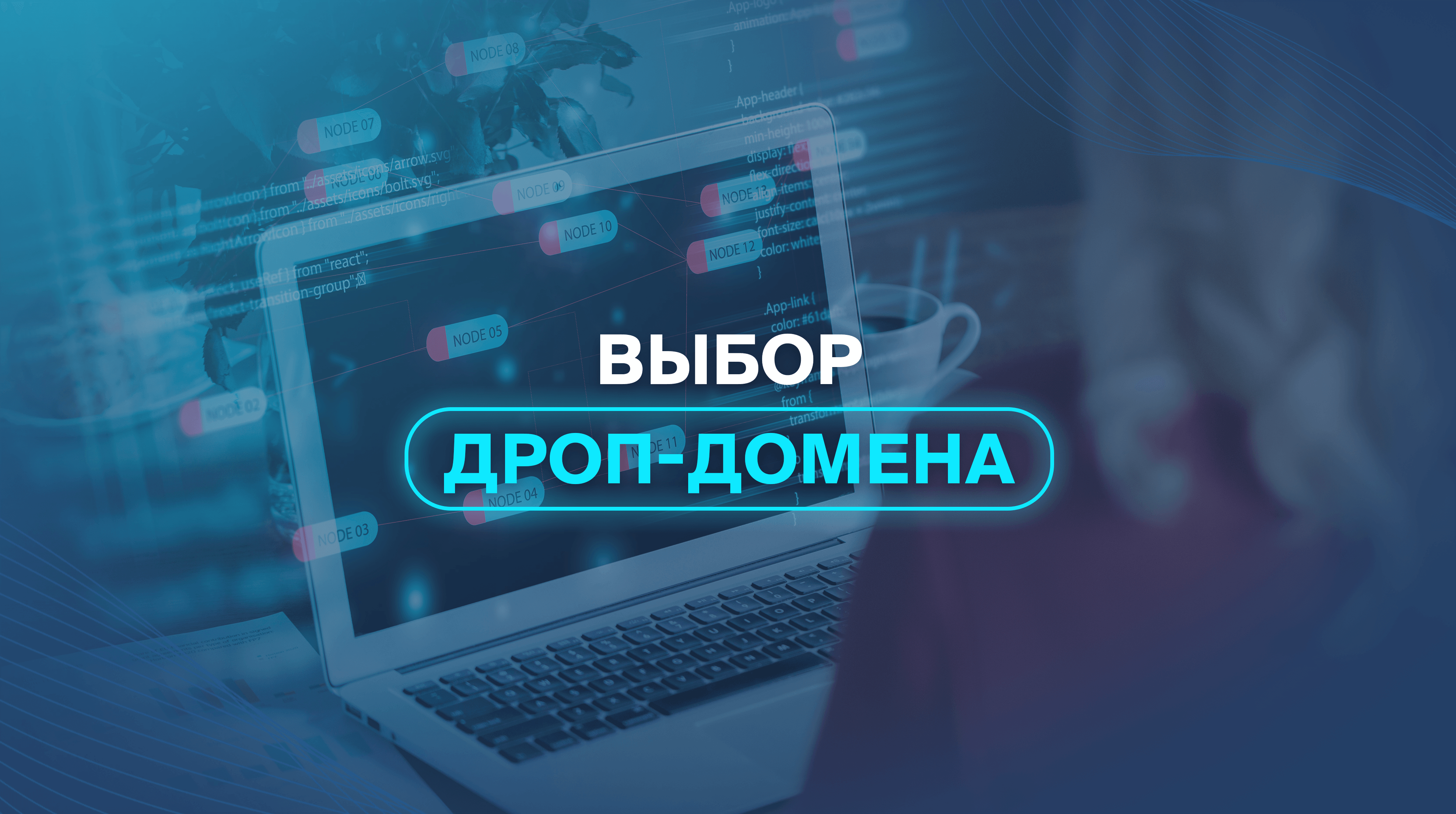 Выбор дроп-домена