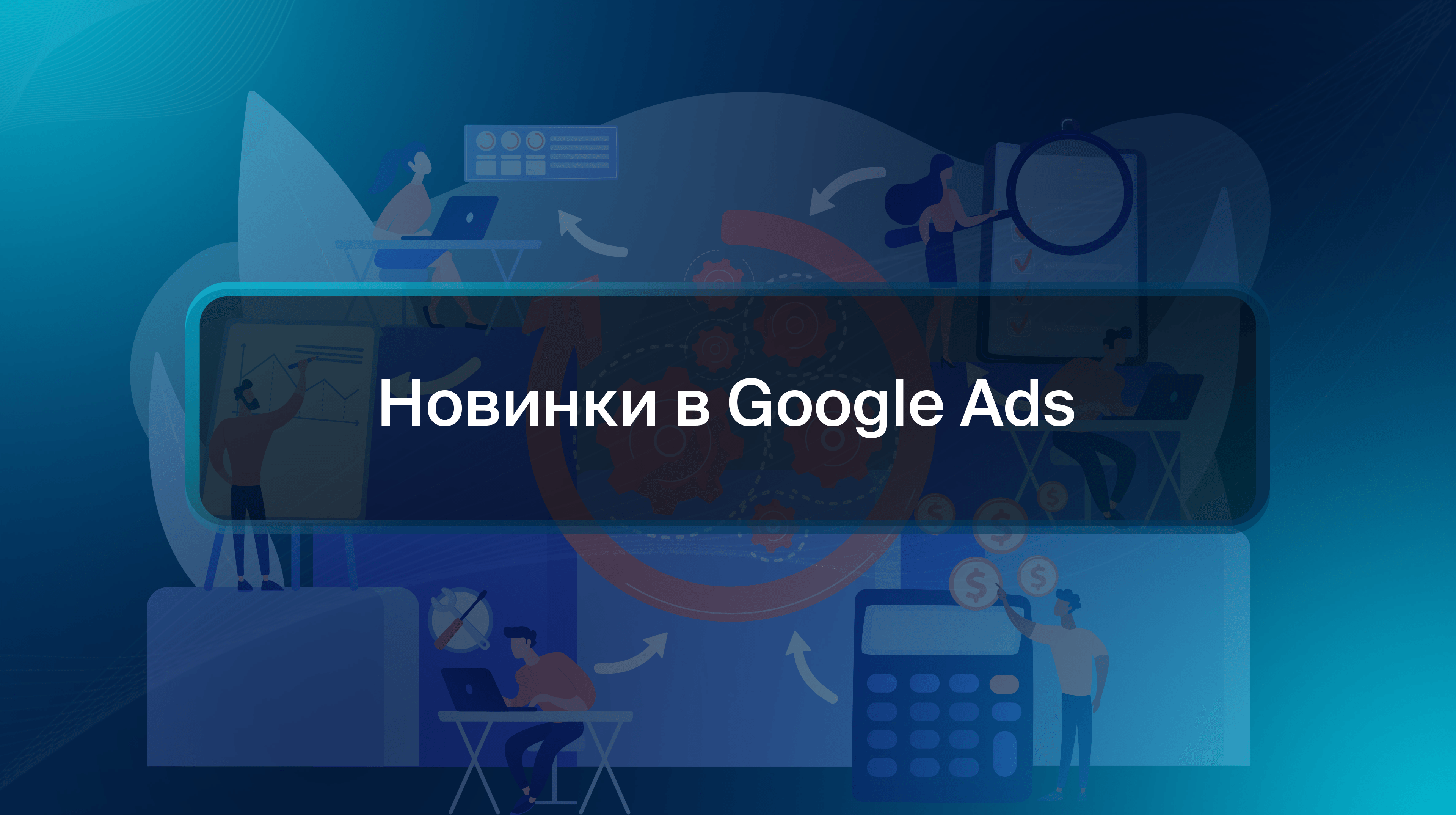 Новинки в Google Ads