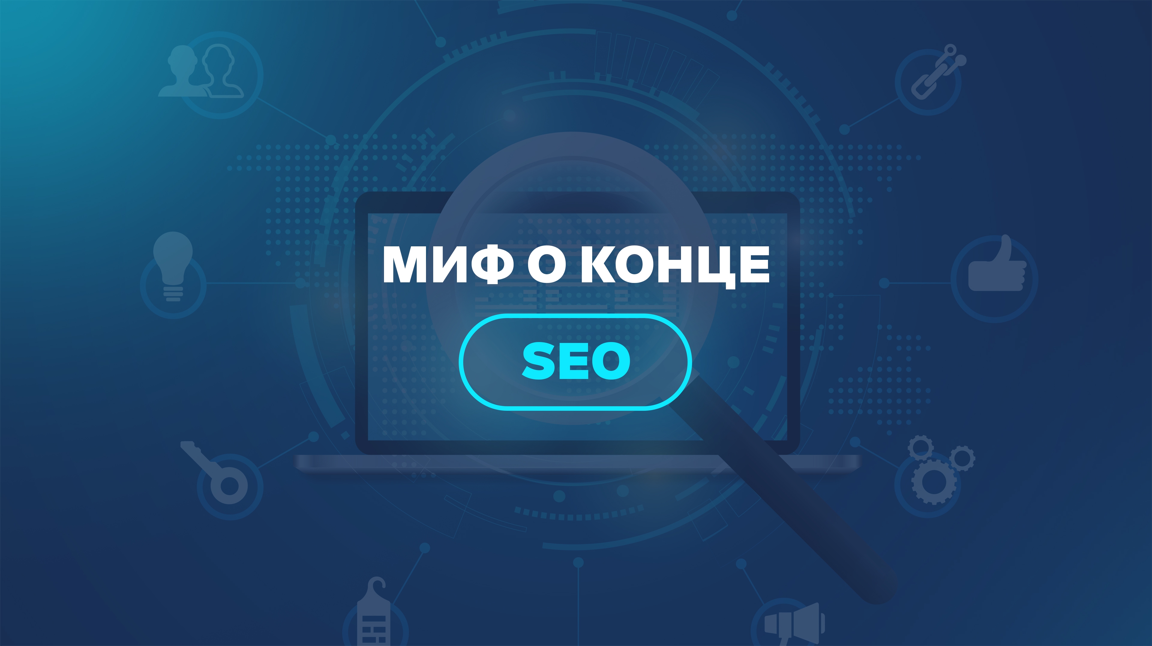 Миф о конце SEO
