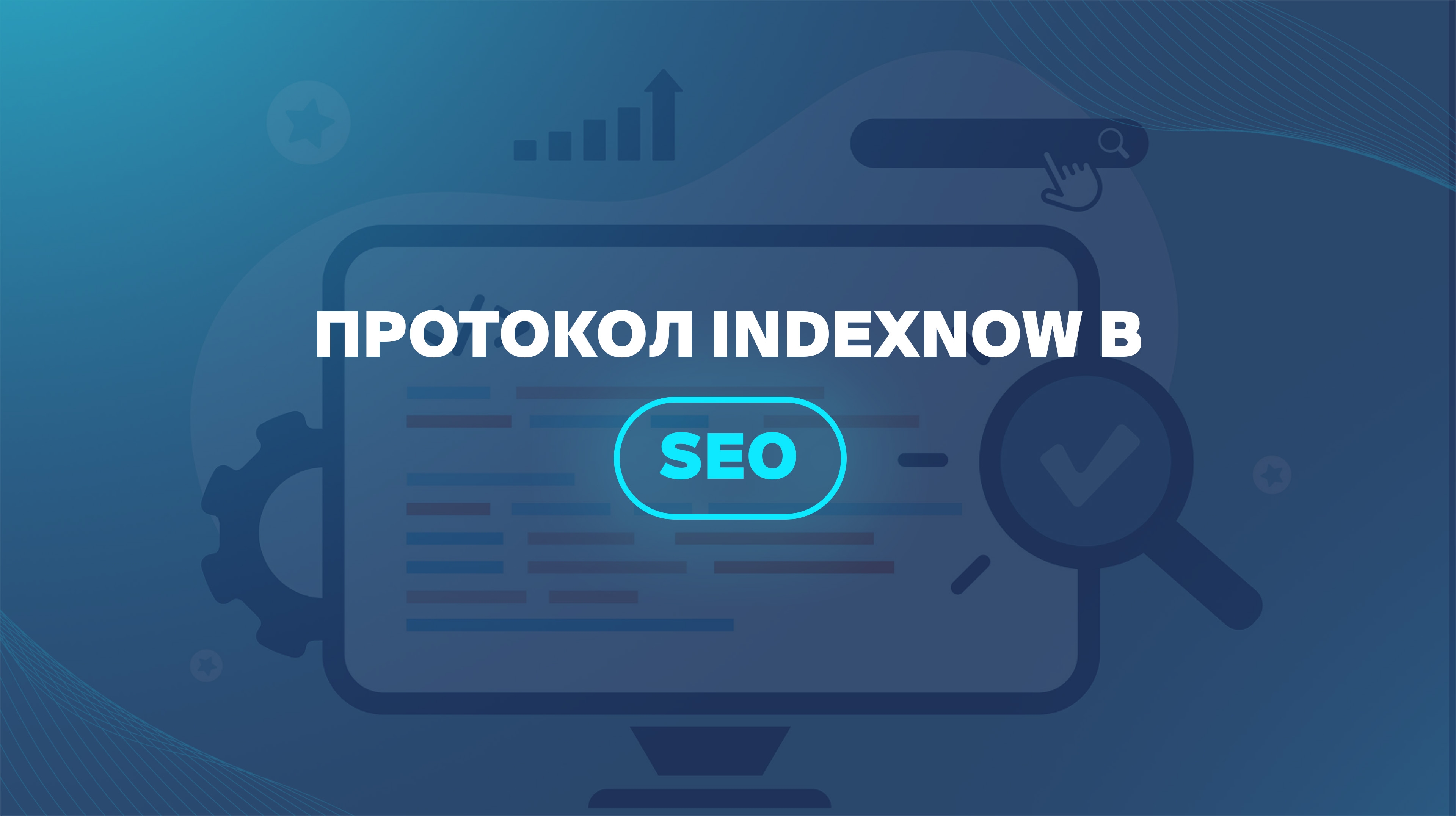 Протокол IndexNow в SEO