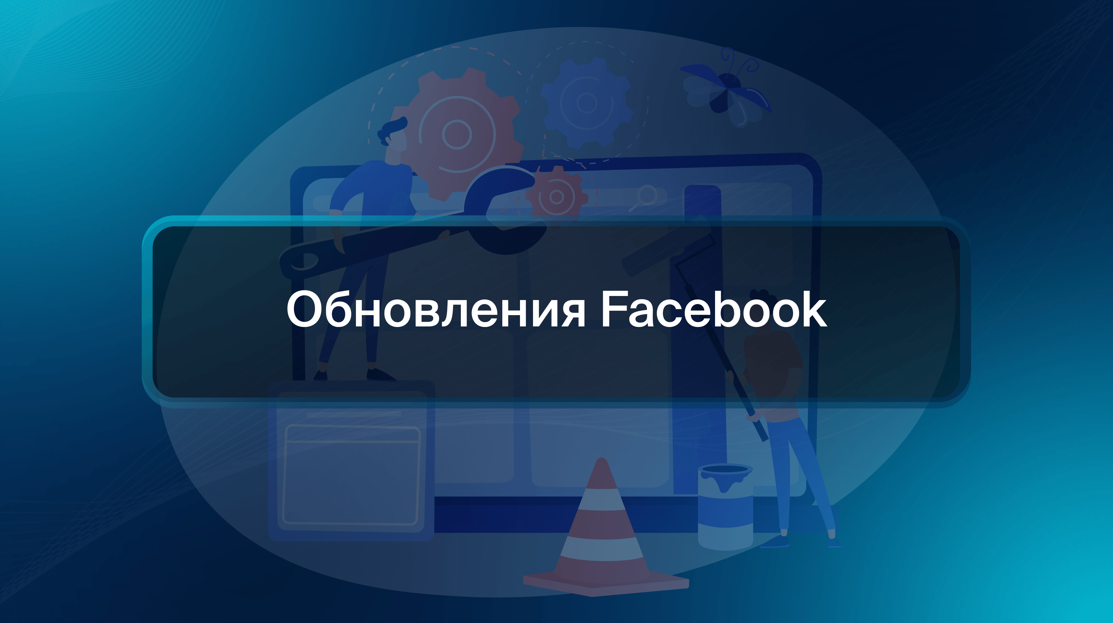Обновления Facebook