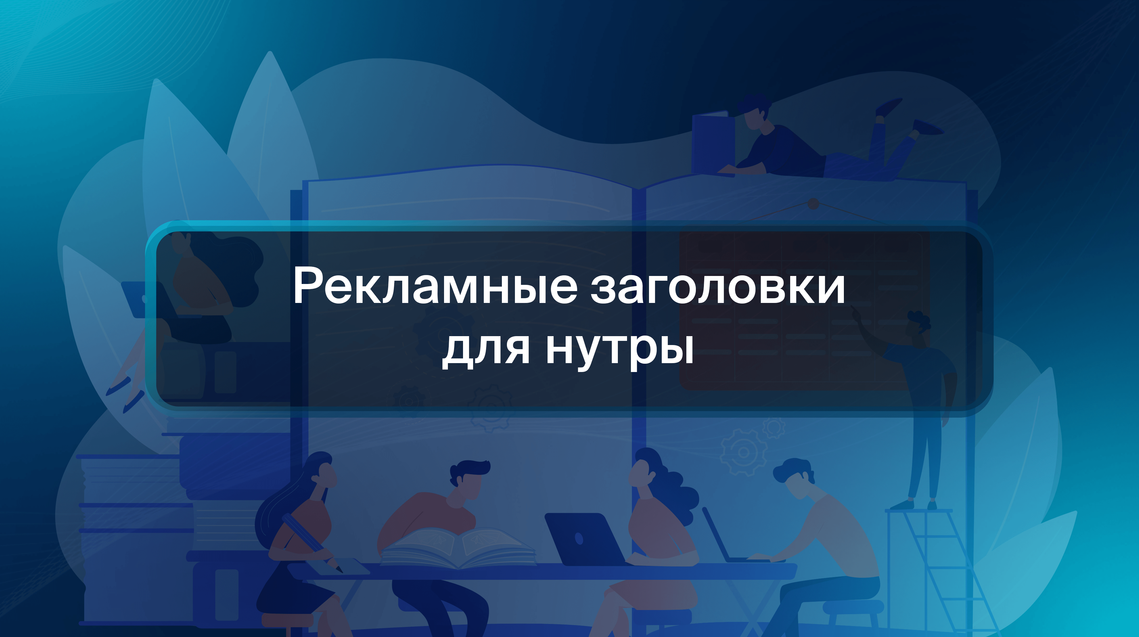 Рекламные заголовки для нутры