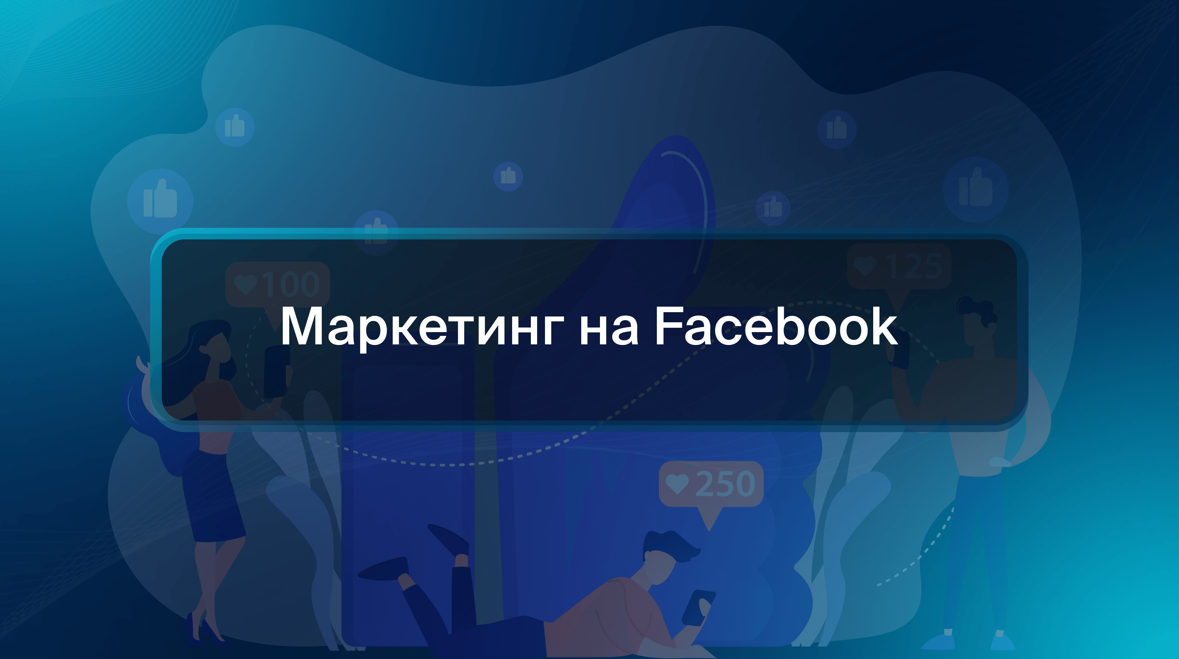 Маркетинг на Facebook