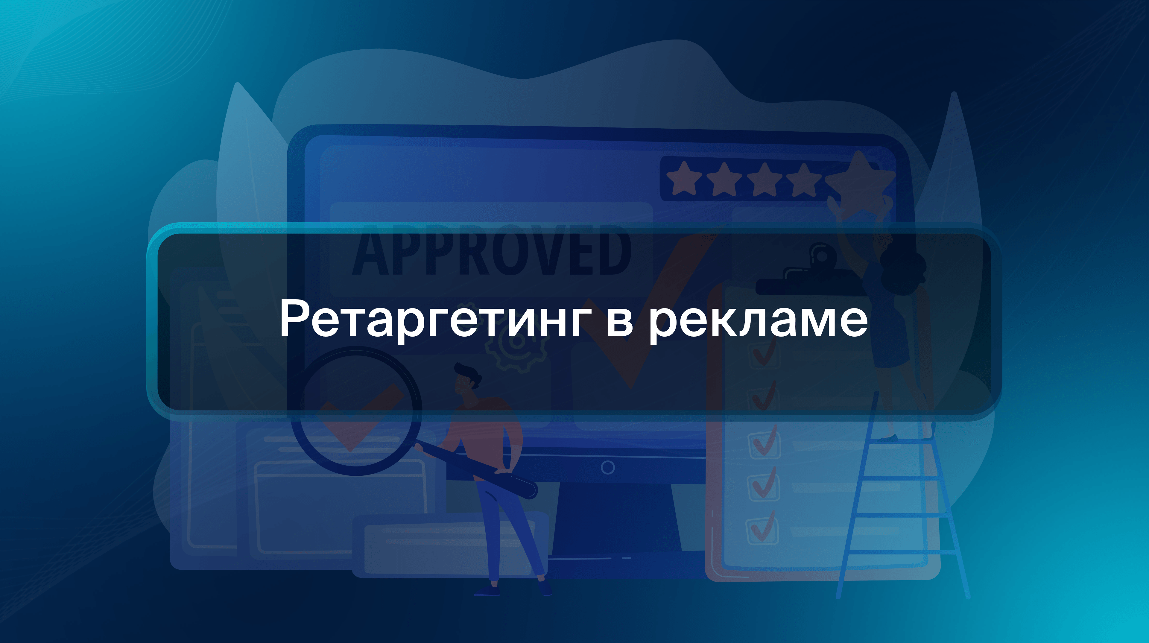 Ретаргетинг в рекламе