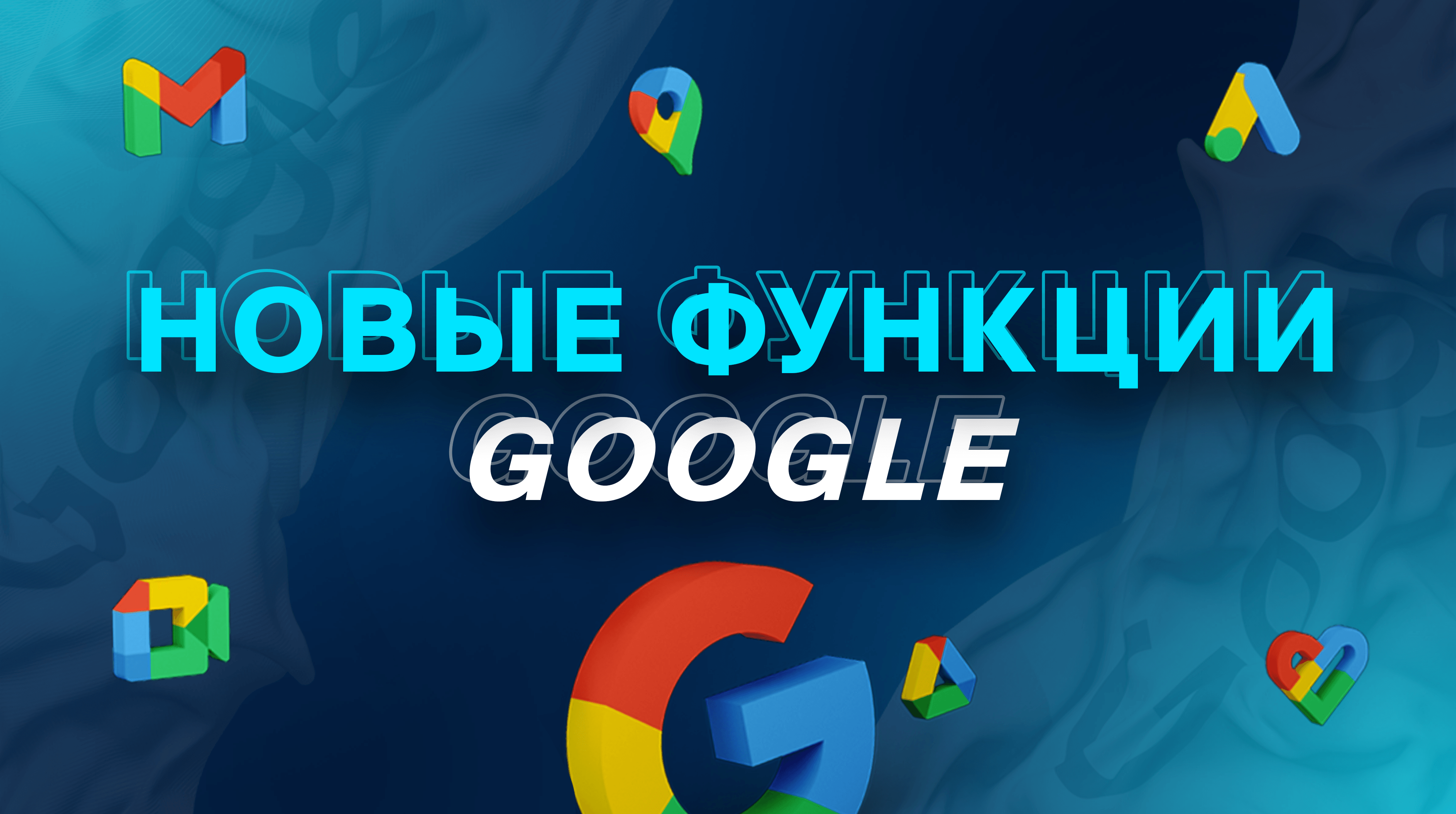 Новые функции Google