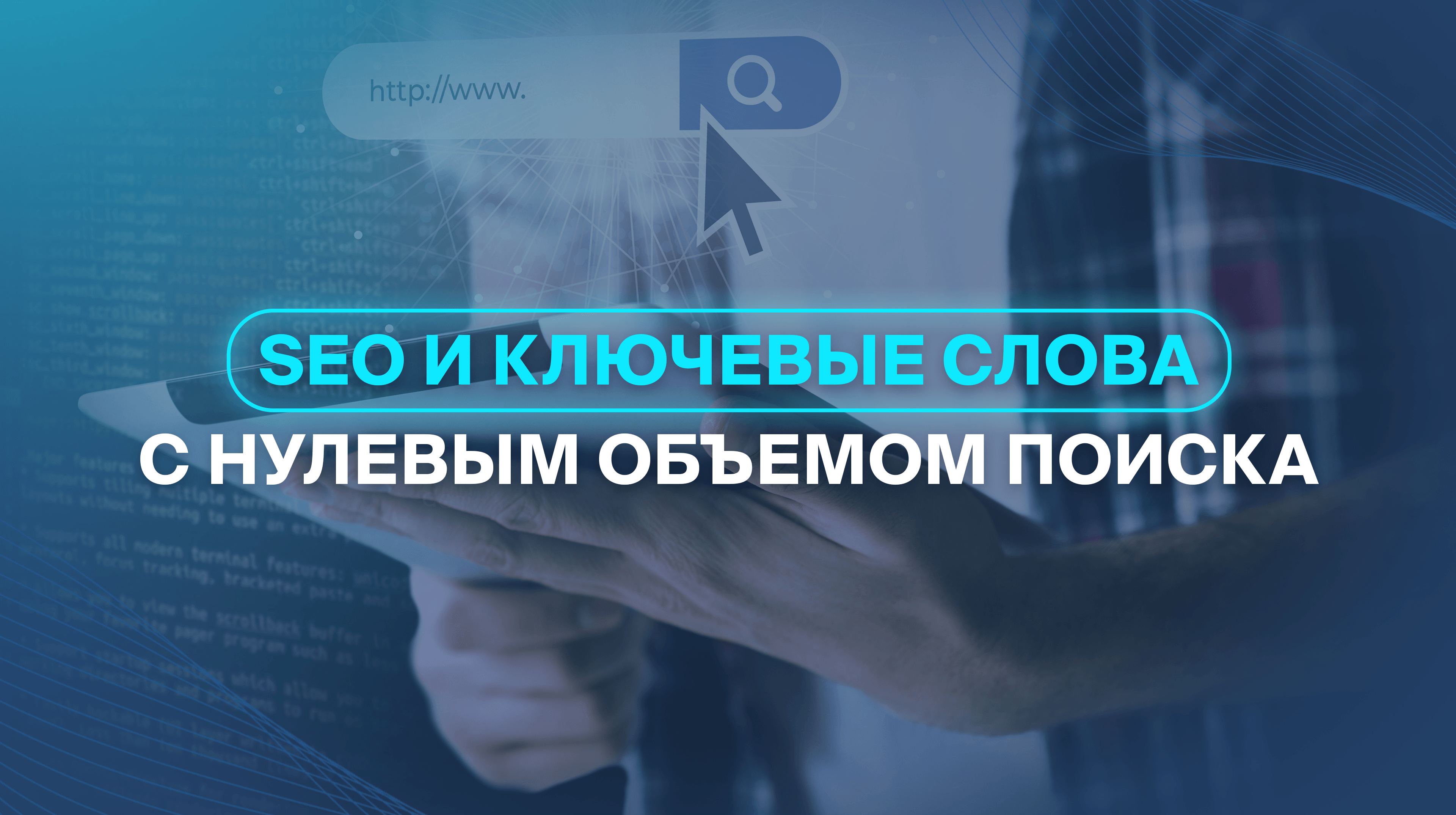 SEO и ключевые слова с нулевым объемом поиска