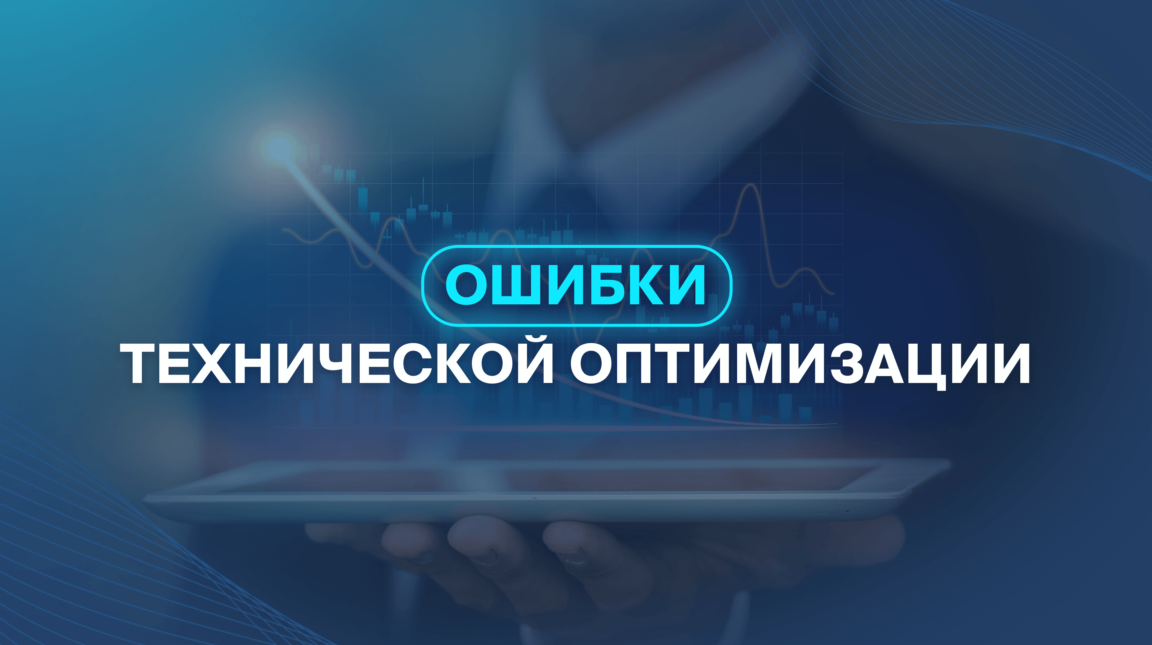 Ошибки технической оптимизации