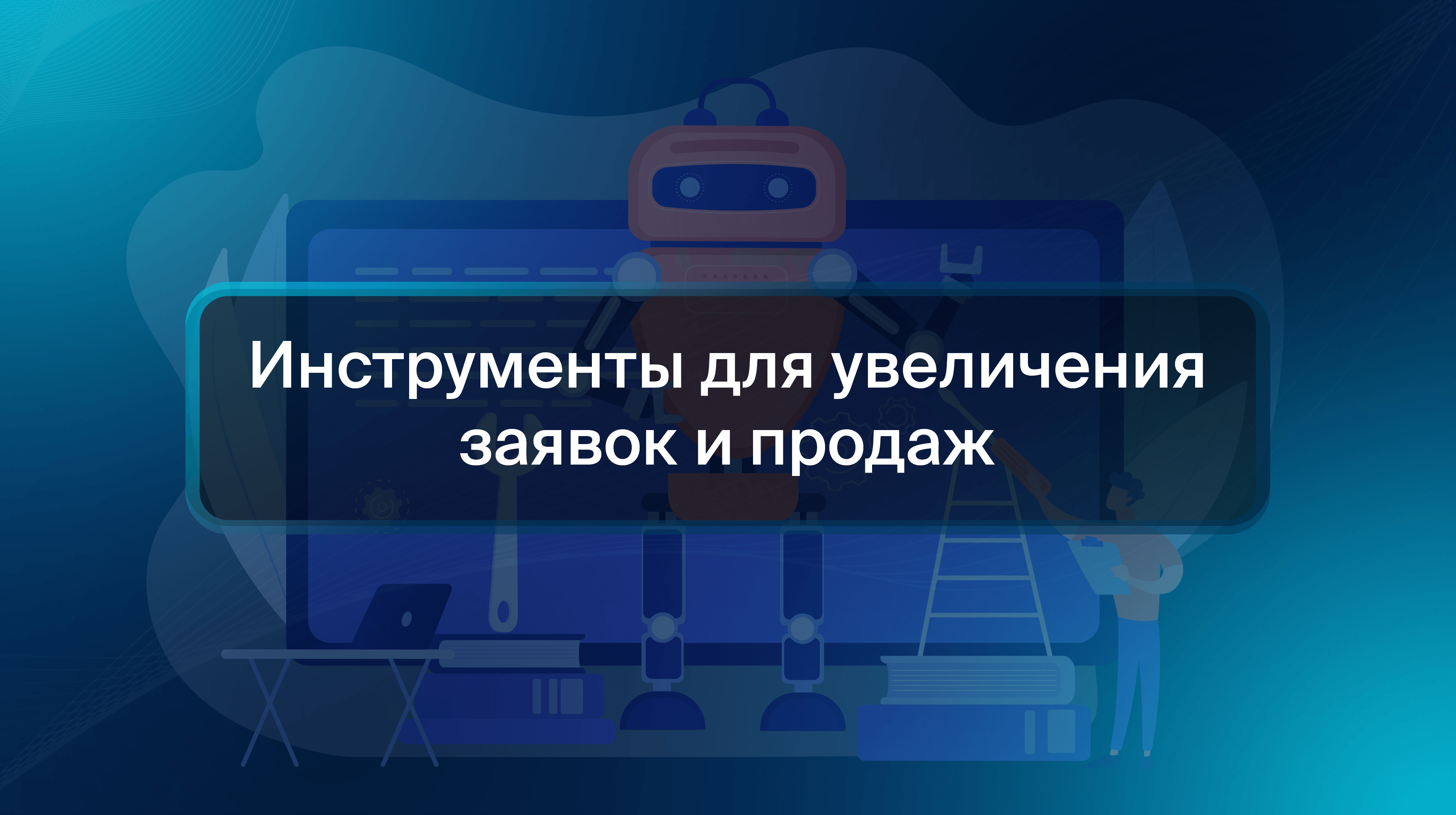 Инструменты для увеличения заявок и продаж