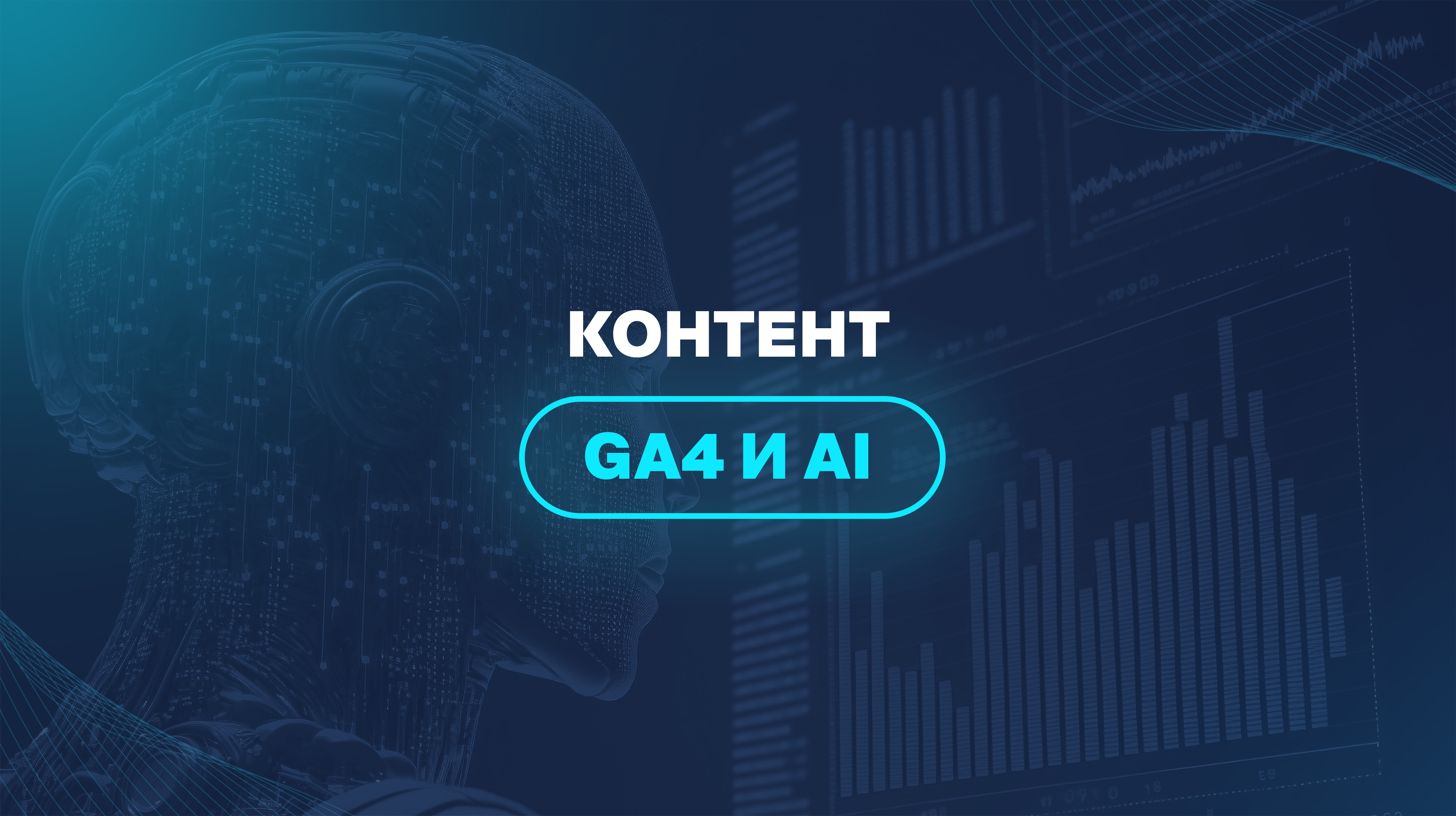 Контент GA4 и AI