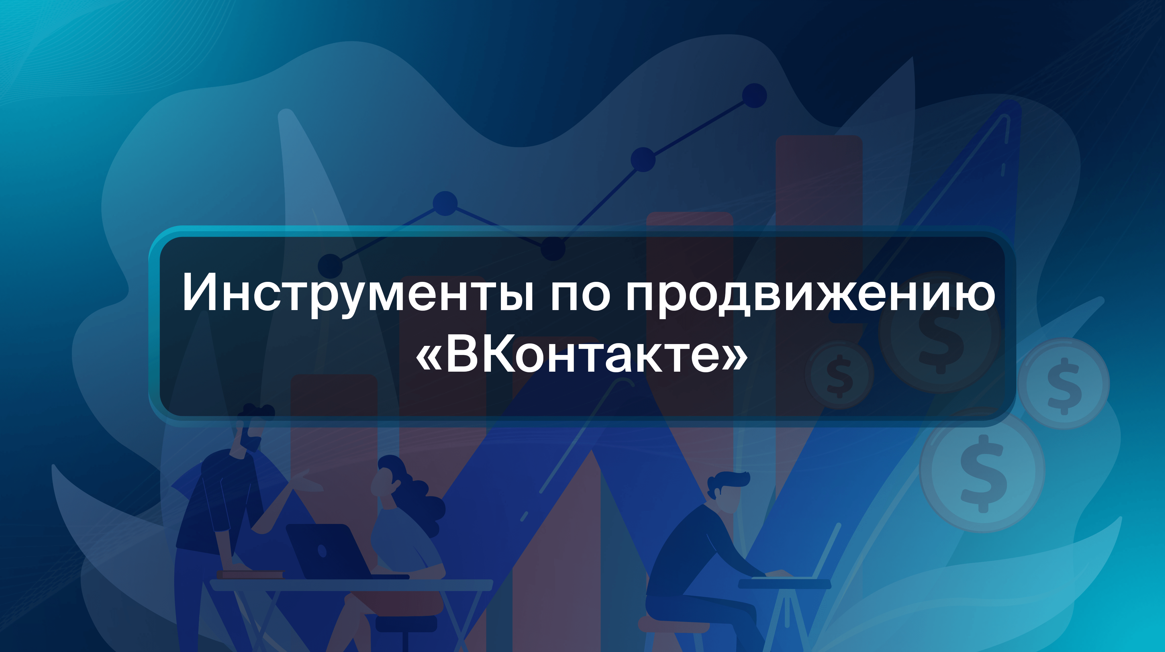 Инструменты по продвижению «ВКонтакте»