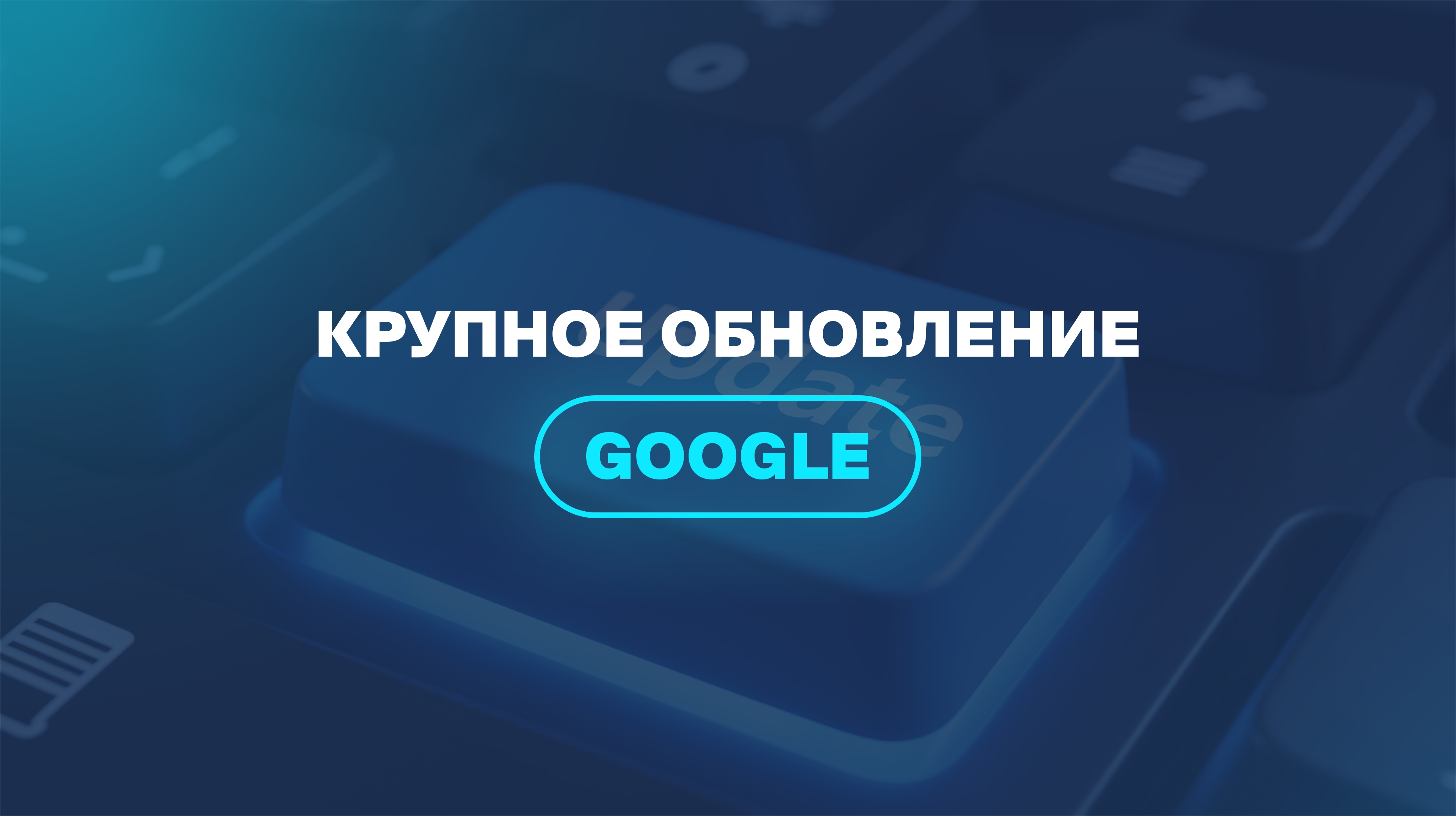 Крупное обновление Google