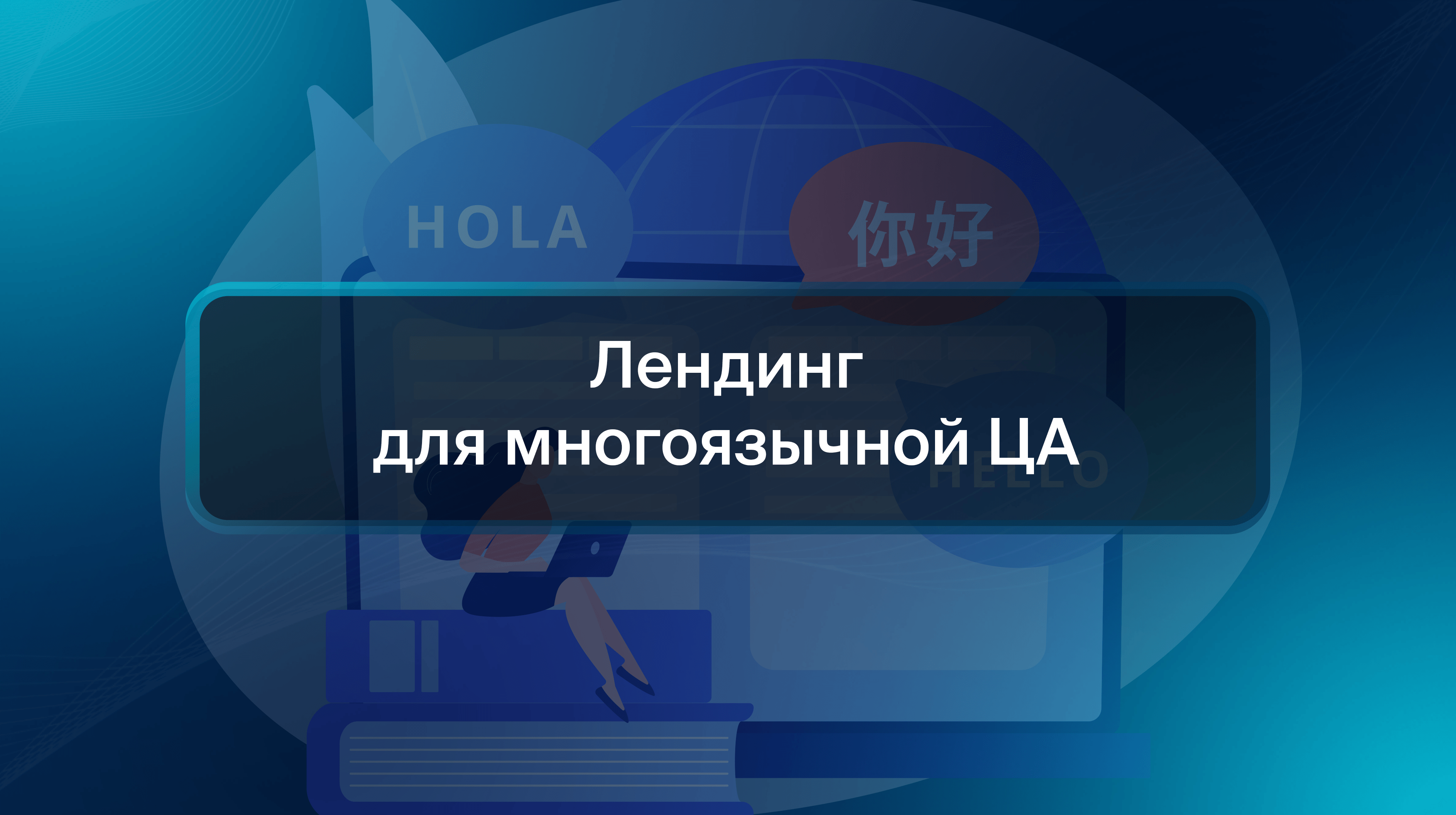 Лендинг для многоязычной ЦА