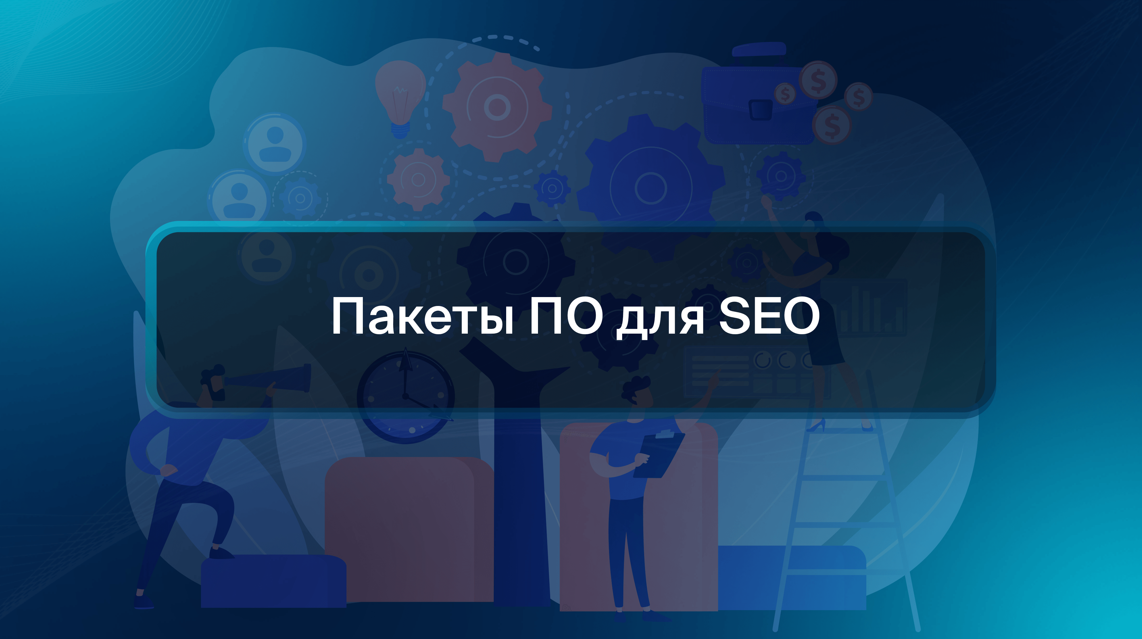 Пакеты ПО для SEO