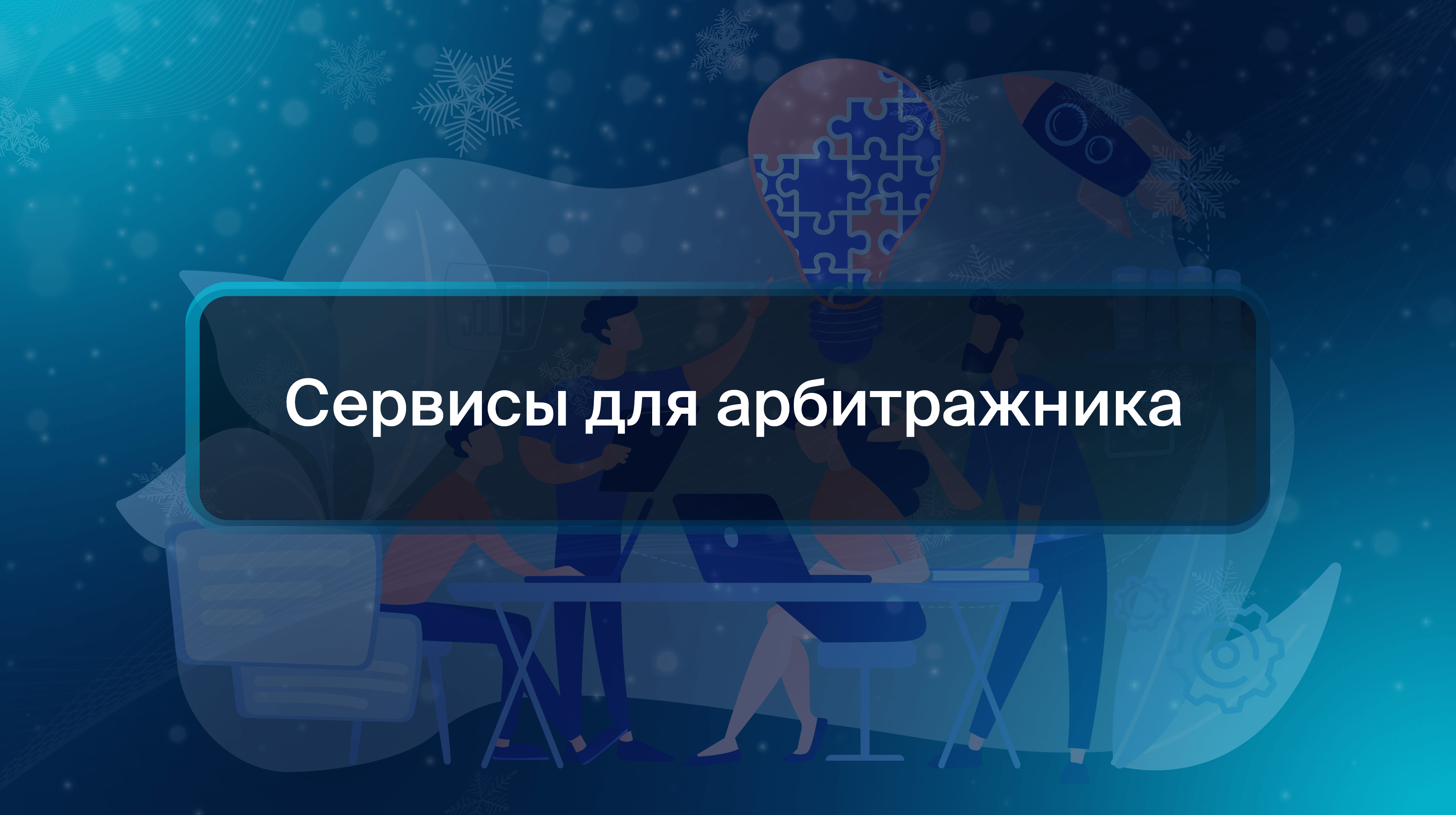 Сервисы для арбитражника