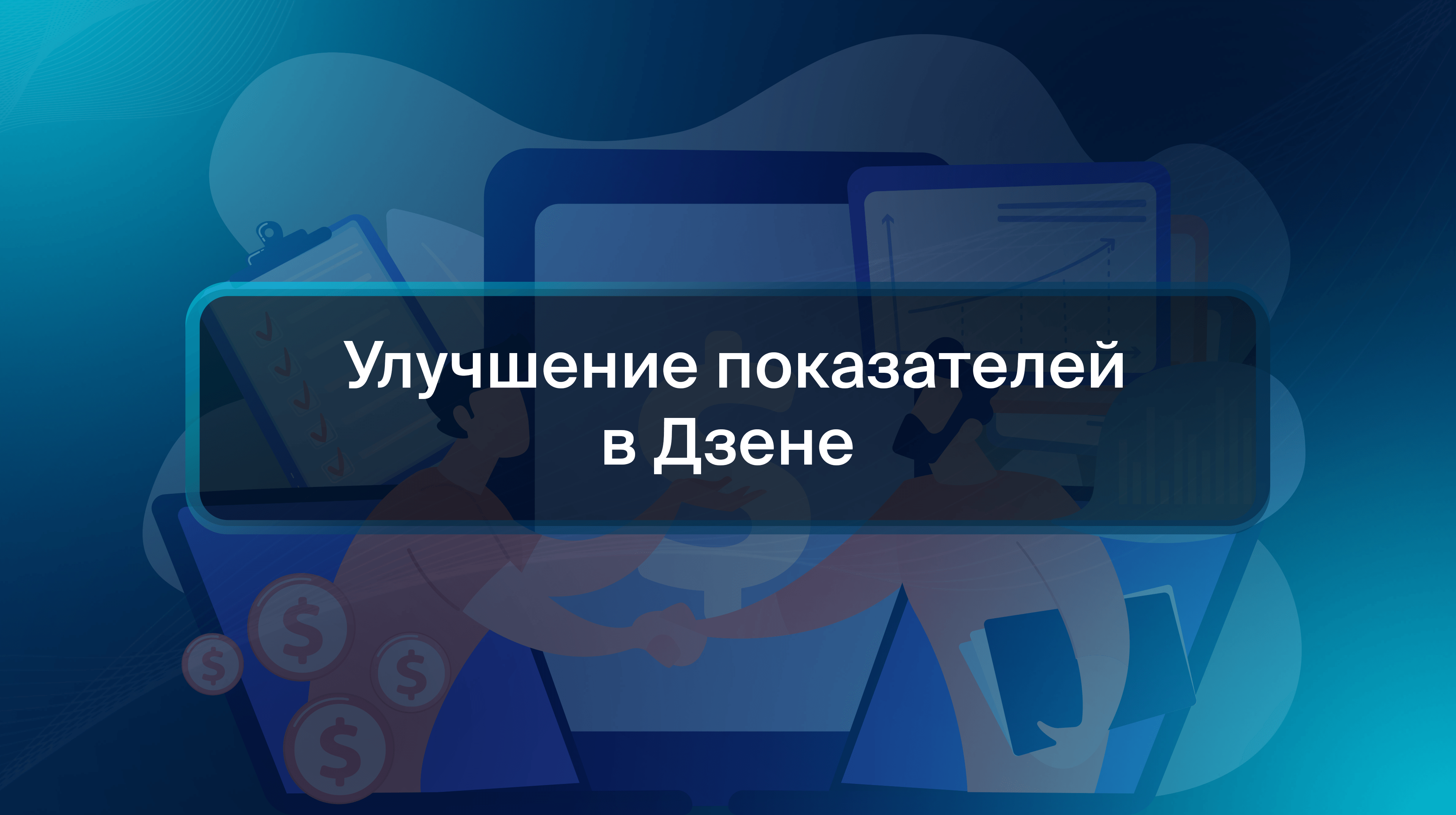 Улучшение показателей в Дзене