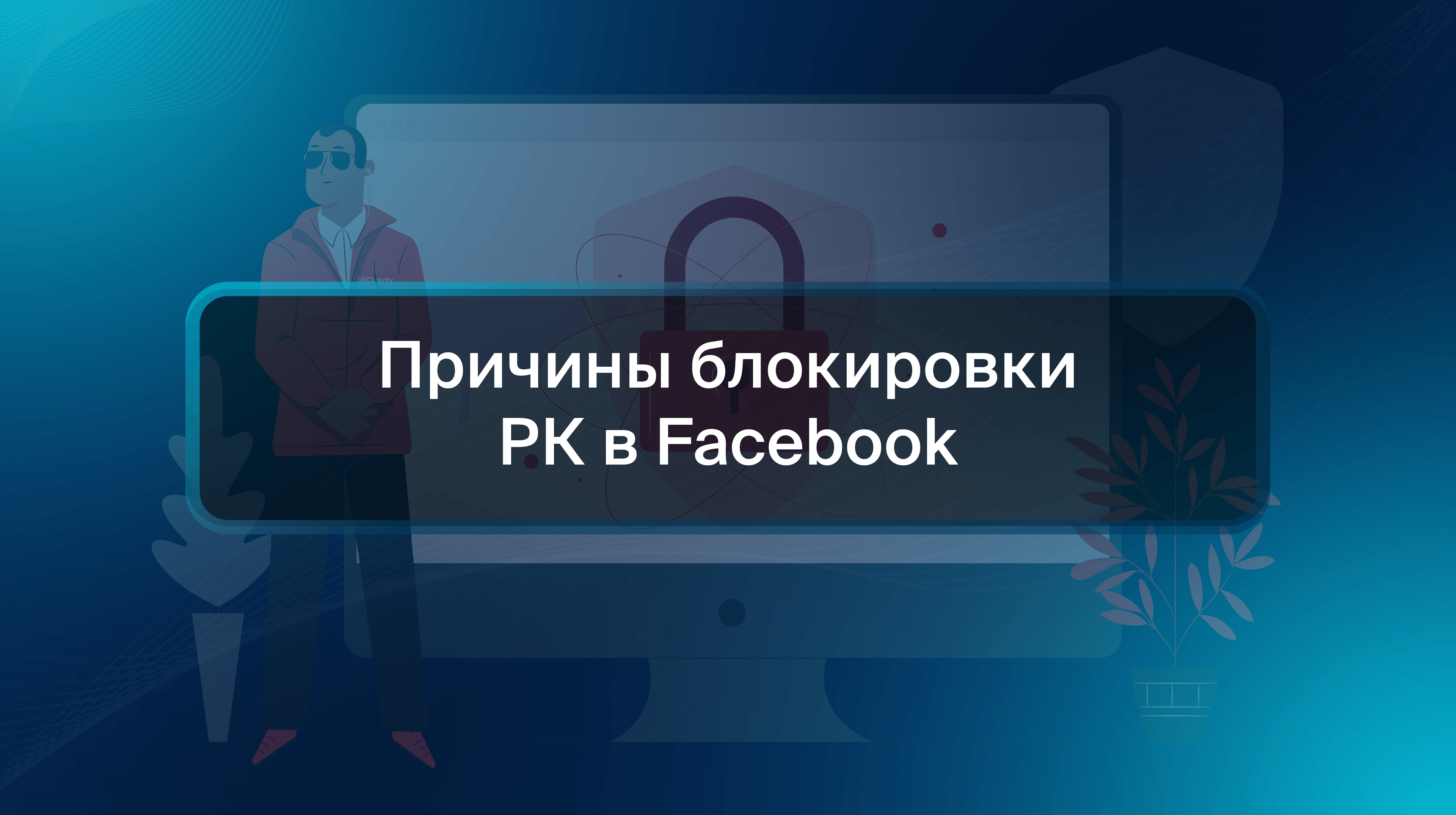 Причины блокировки РК в Facebook