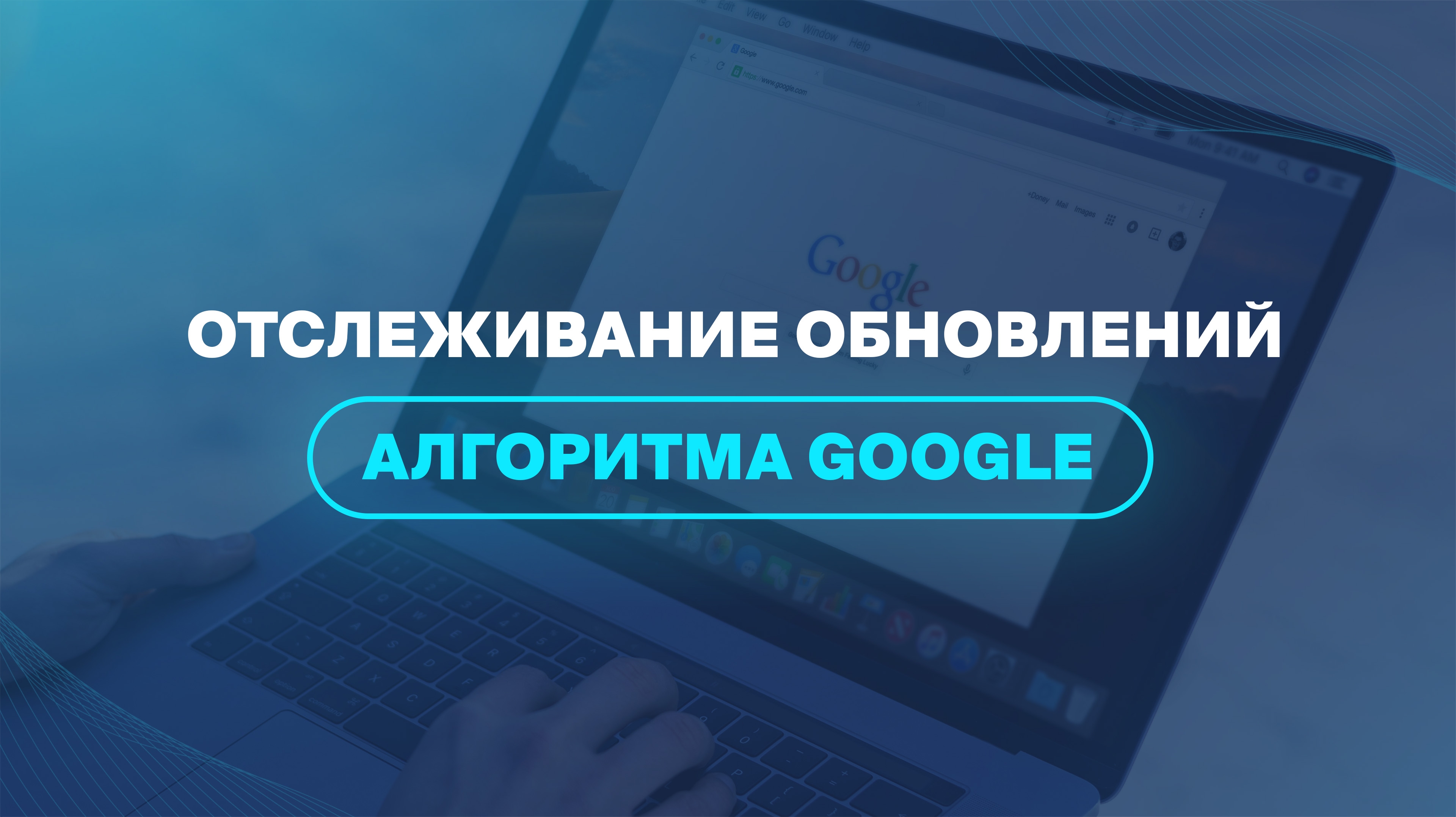 Отслеживание обновлений алгоритма Google