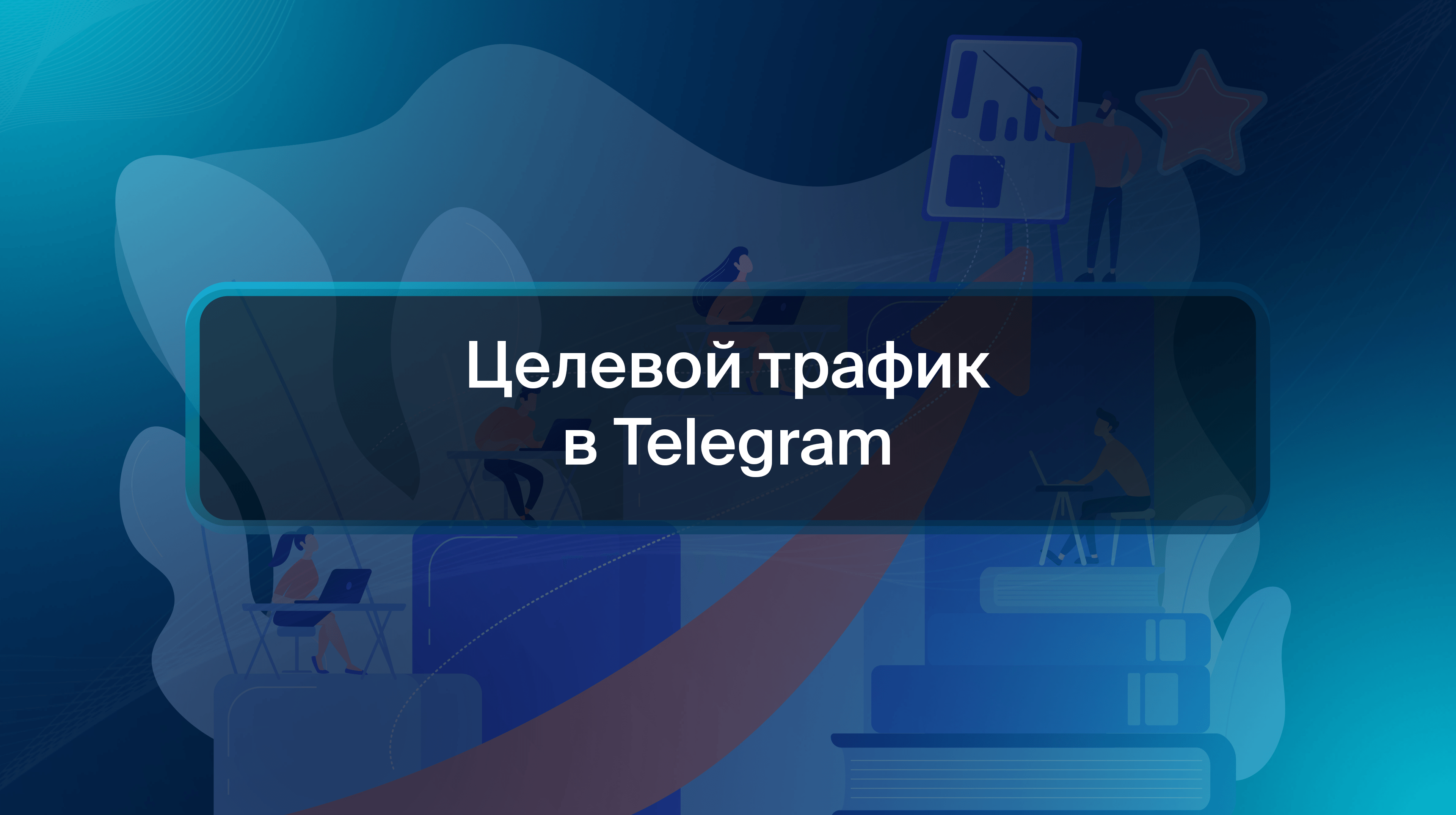 Целевой трафик в Telegram