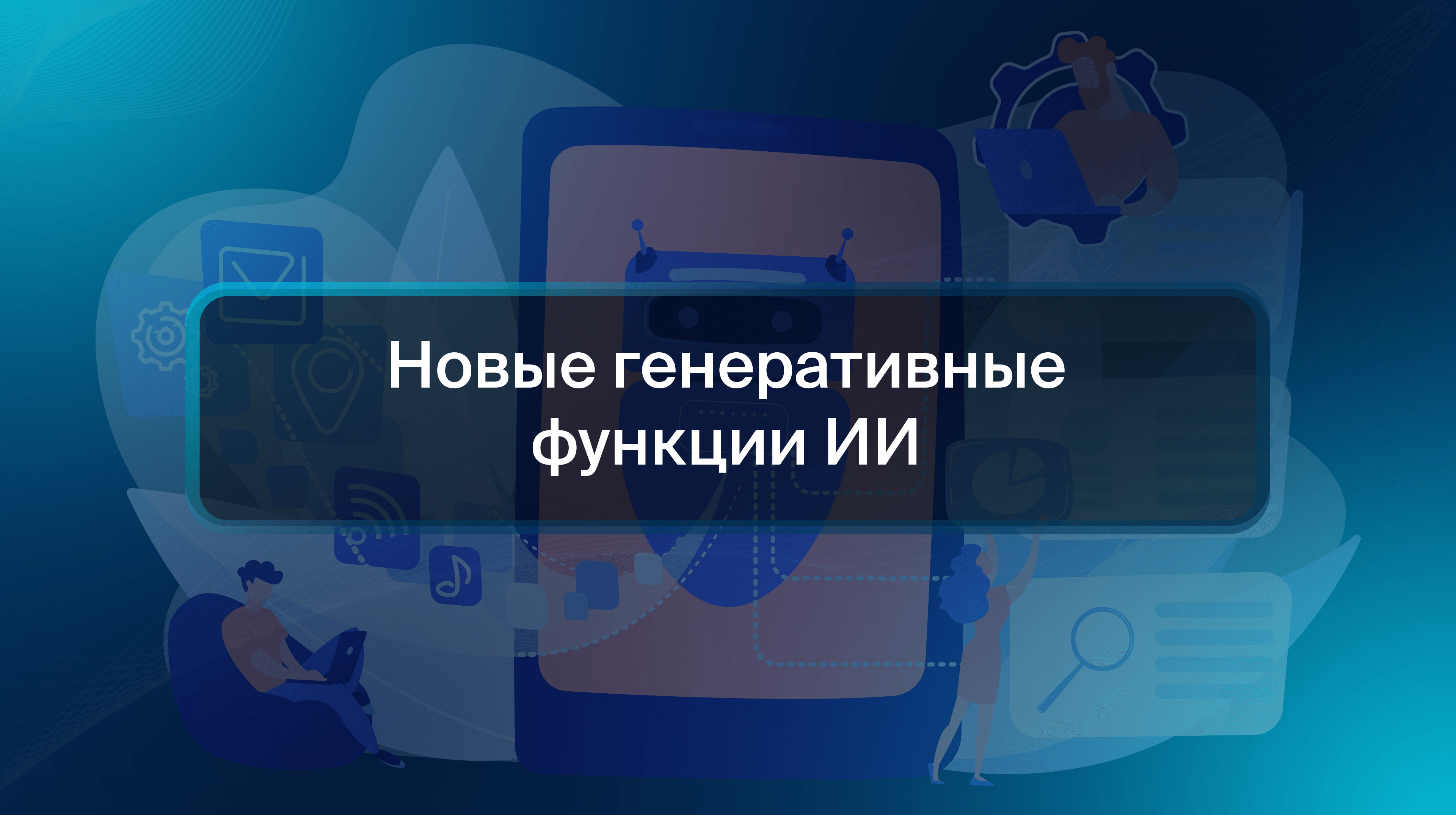 Новые генеративные функции ИИ