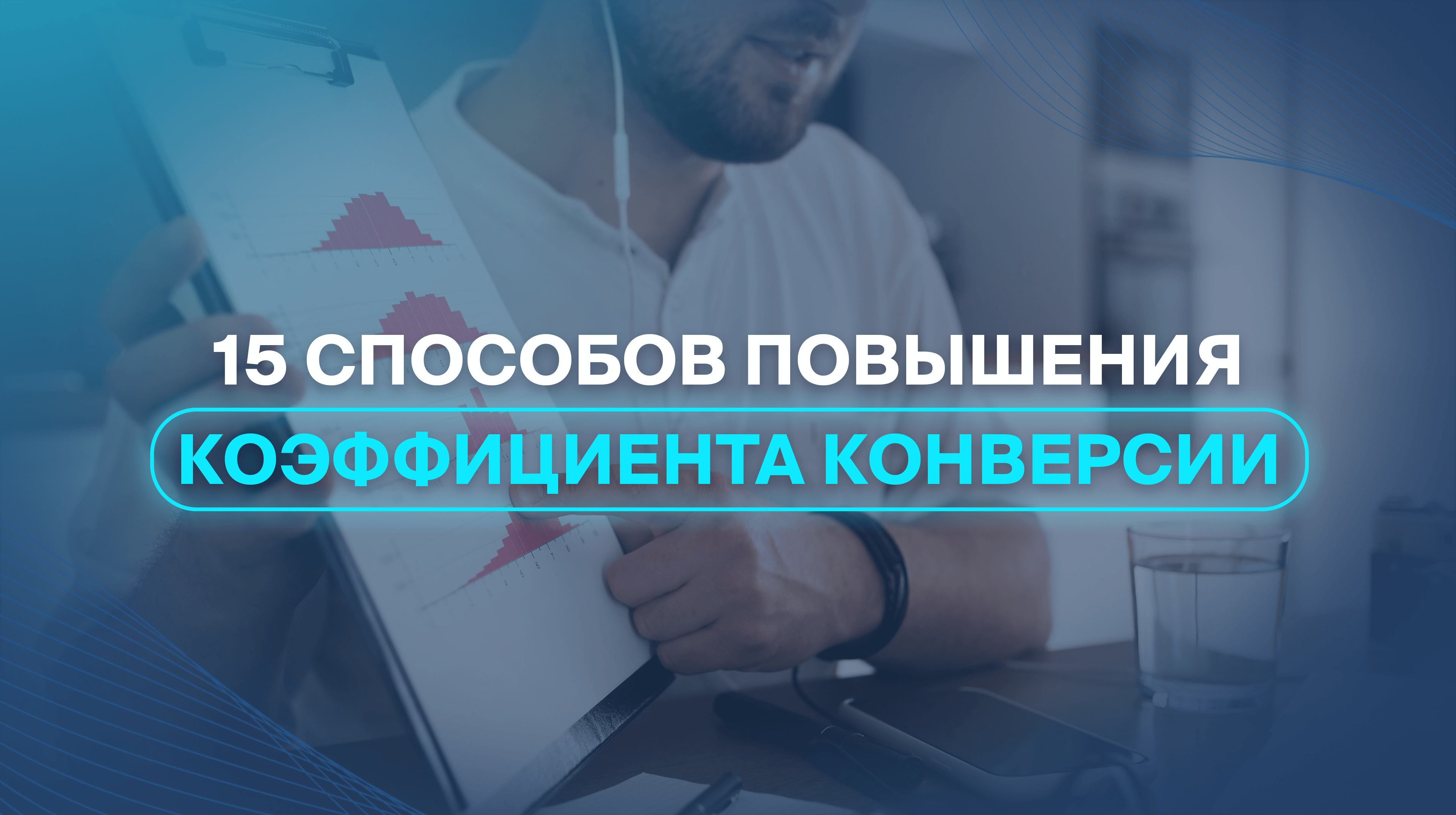 15 способов повышения коэффициента конверсии  