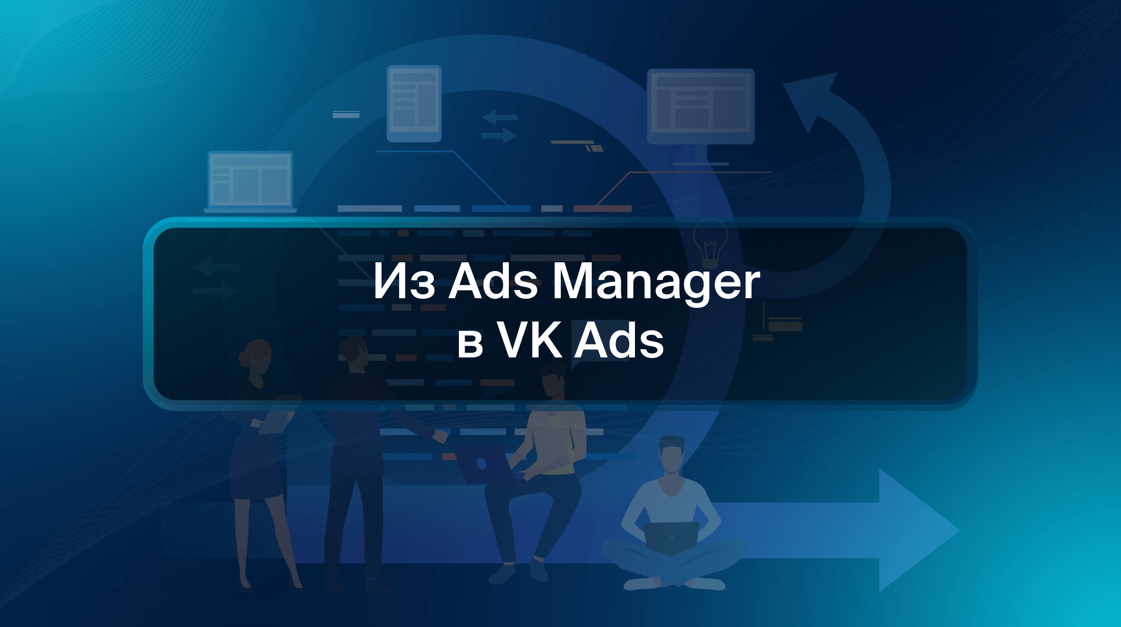 Из Ads Manager в VK Ads
