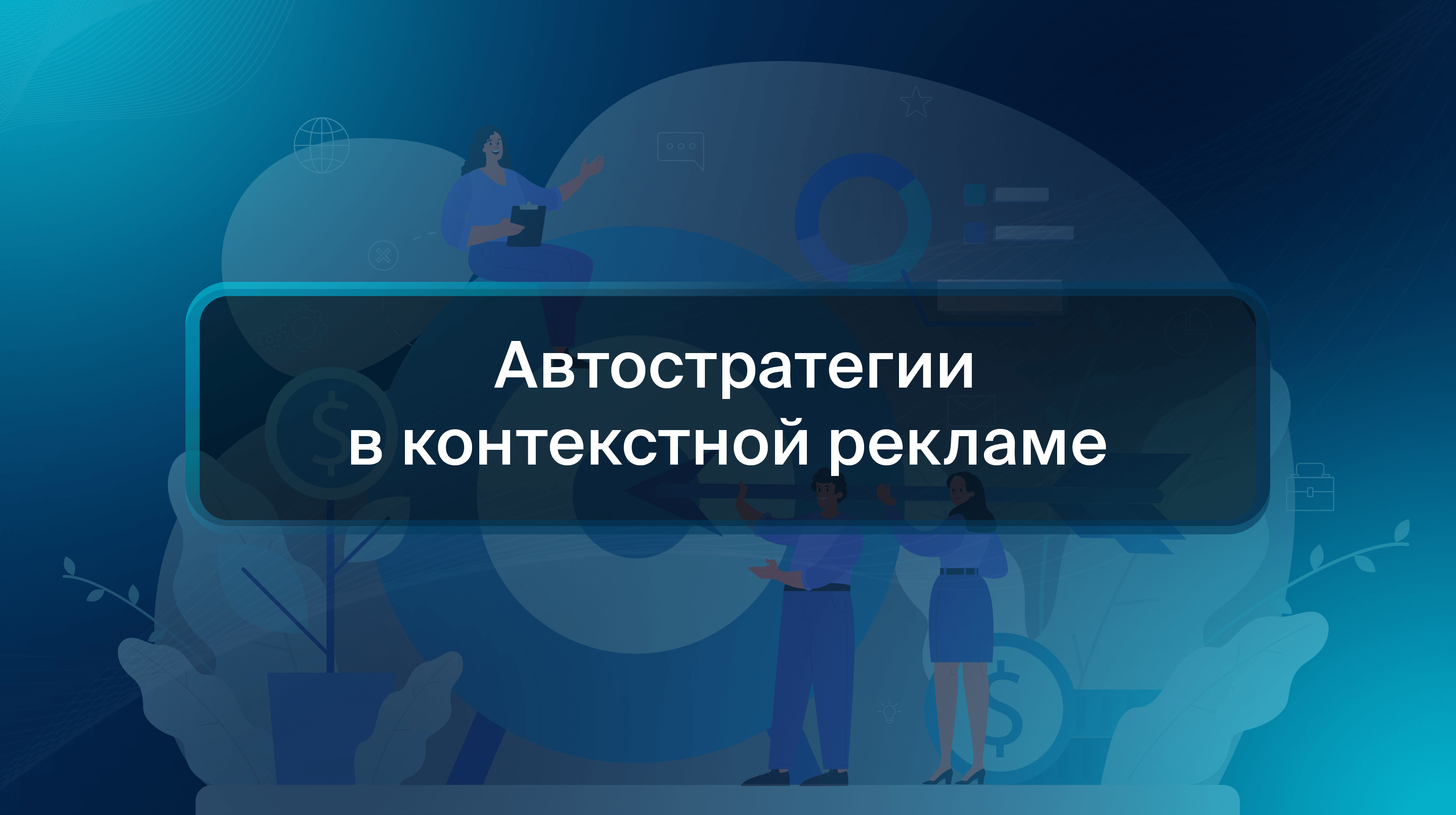 Автостратегии в контекстной рекламе