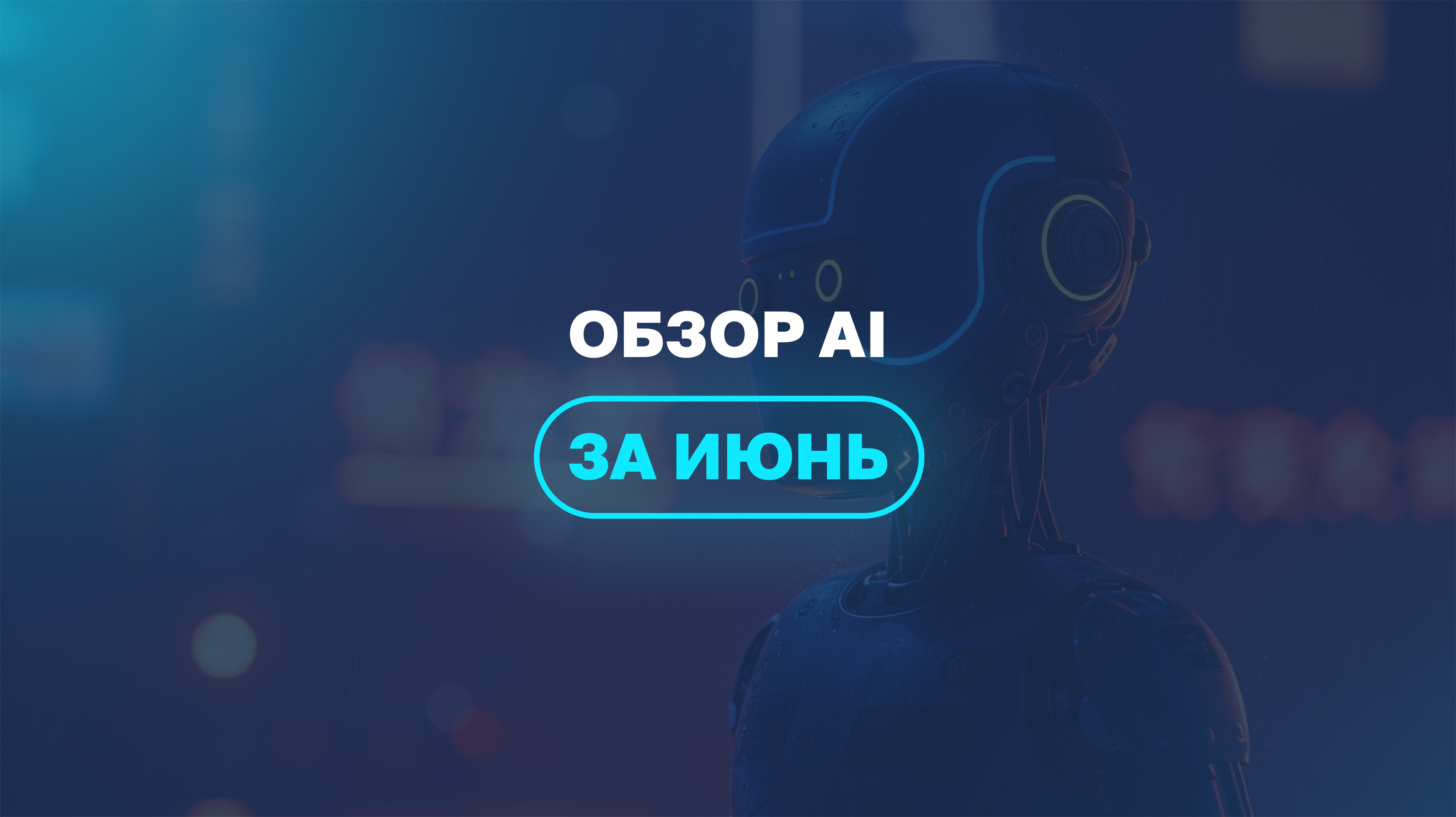 Обзор AI за июнь