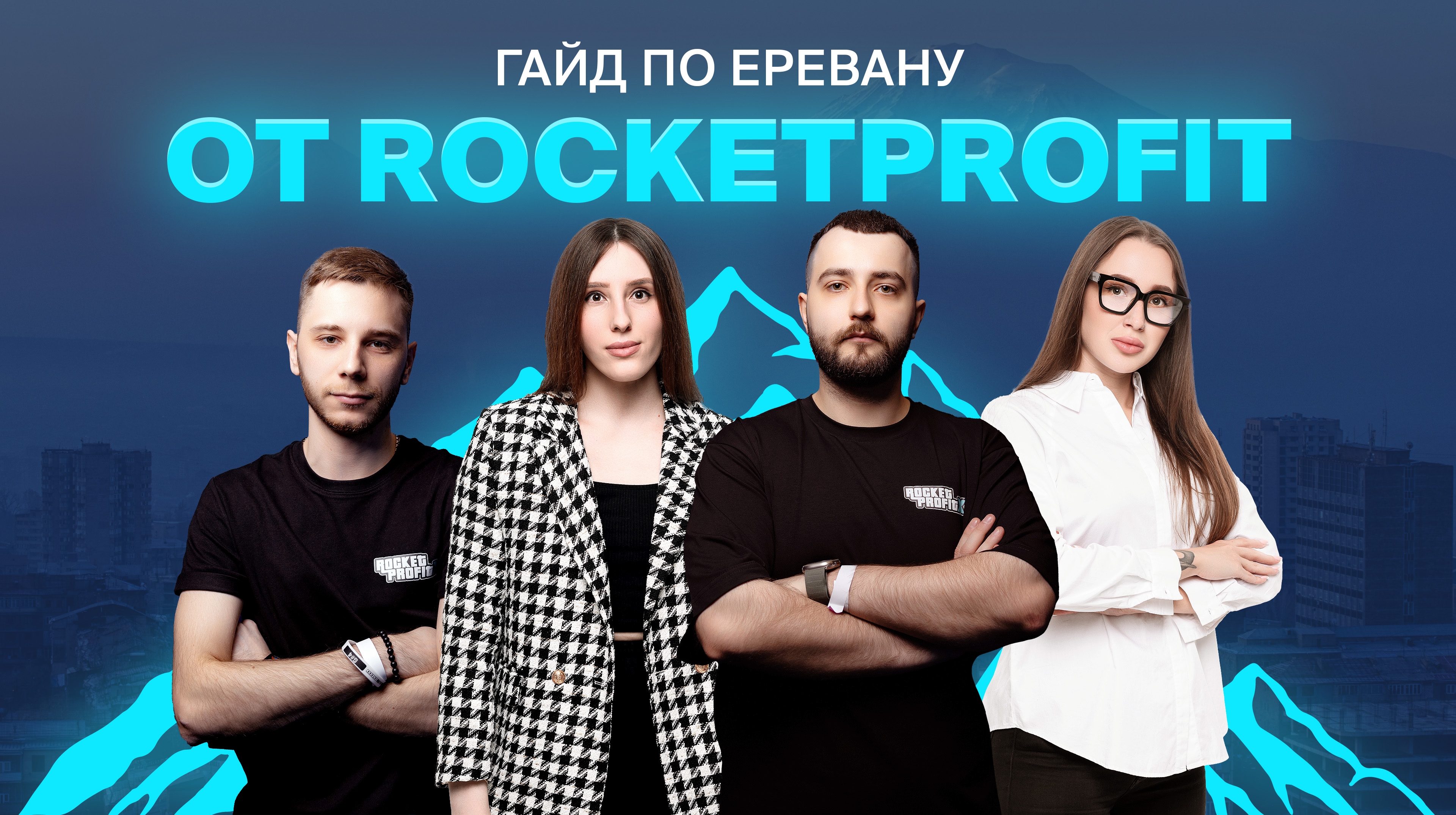 Гайд по Еревану от RocketProfit 