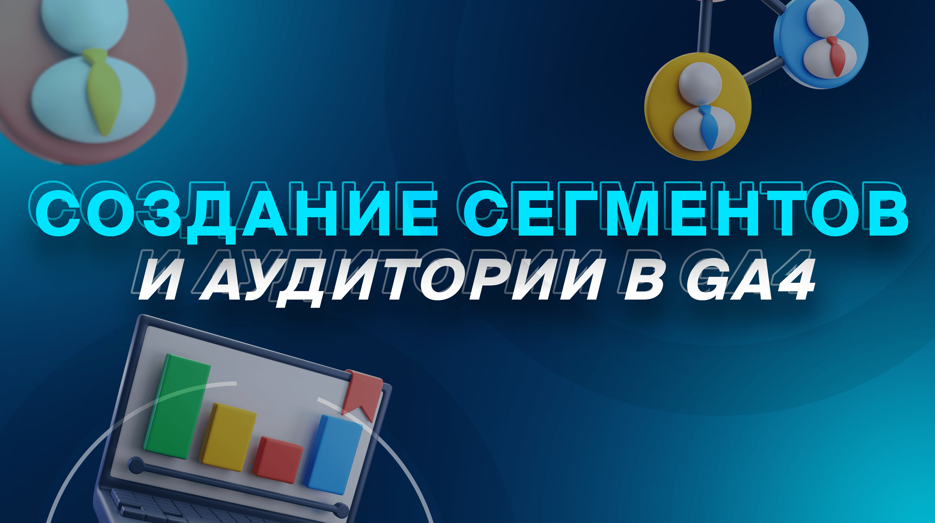 Создание сегментов и аудитории в GA4