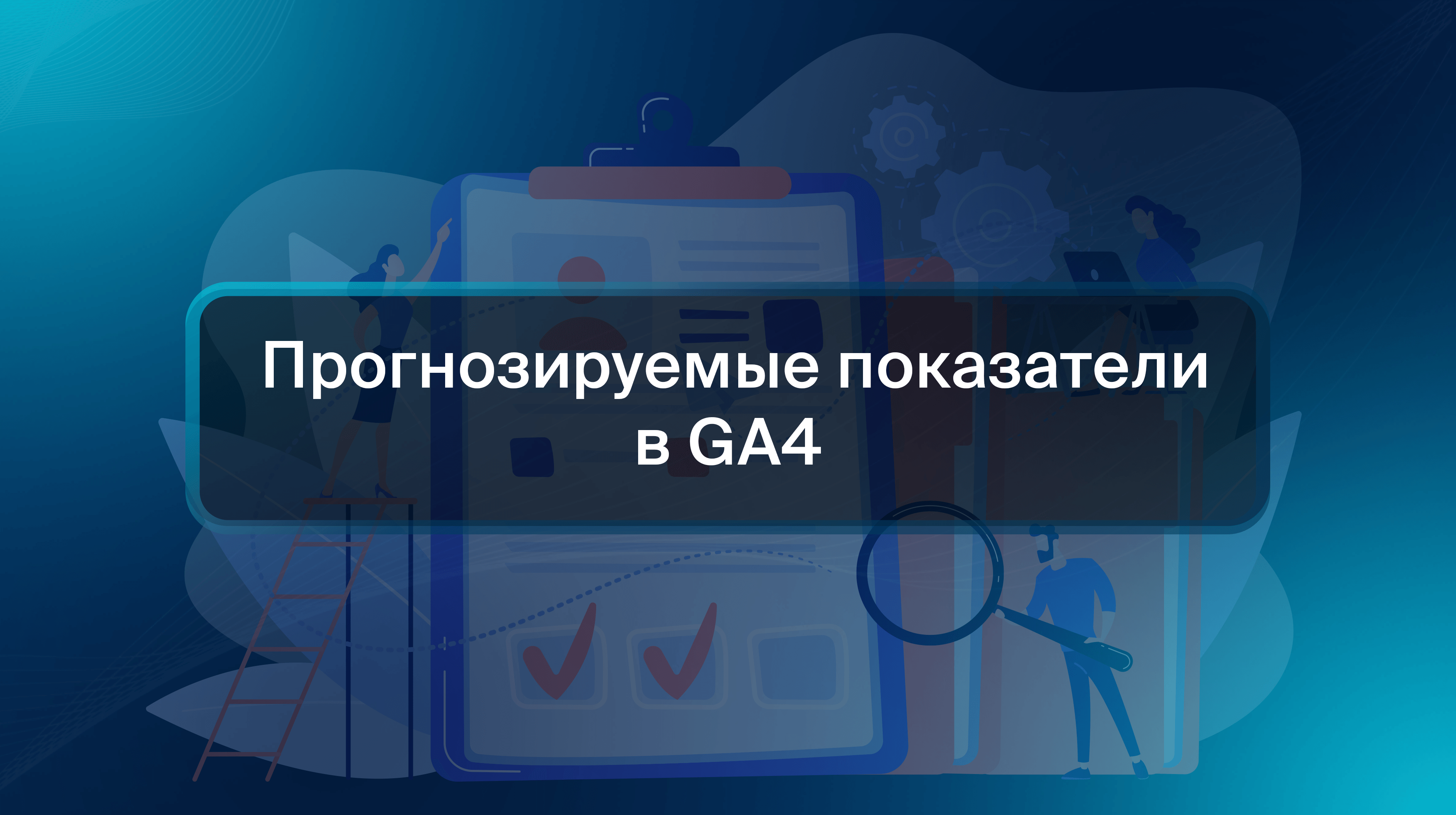 Прогнозируемые показатели в GA4