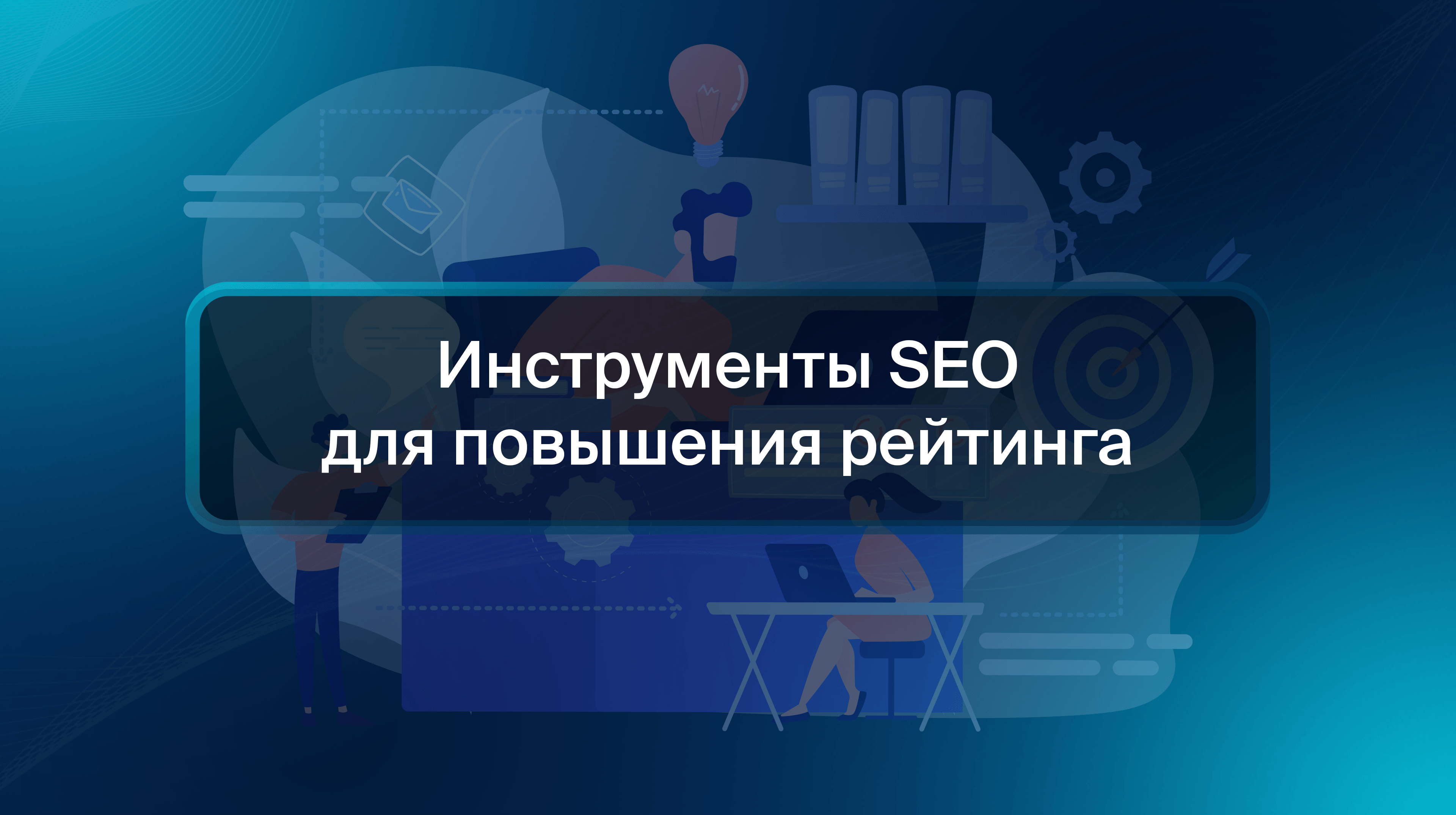 Инструменты SEO для повышения рейтинга