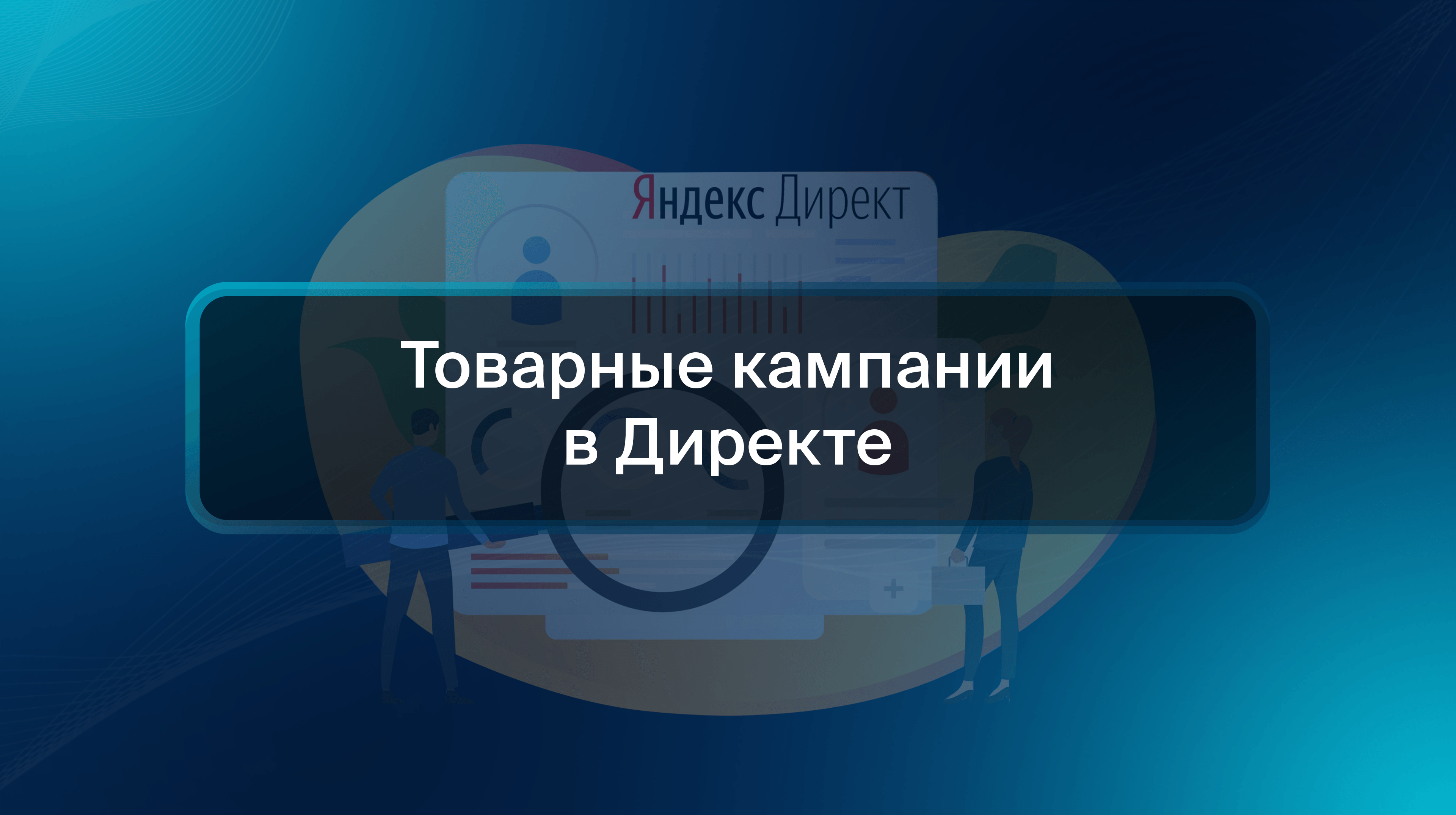 Товарные кампании в Директе