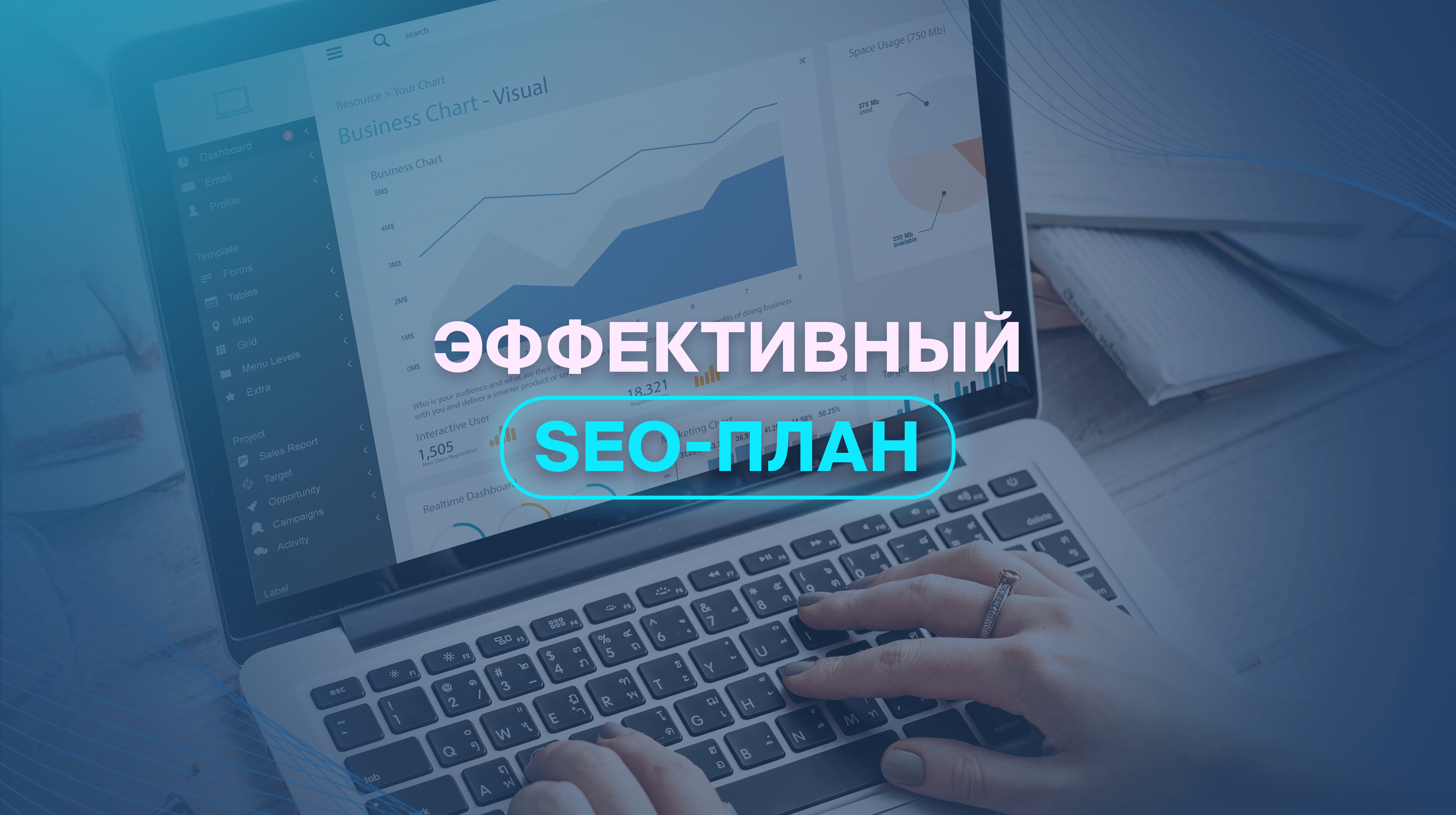 Эффективный SEO-план