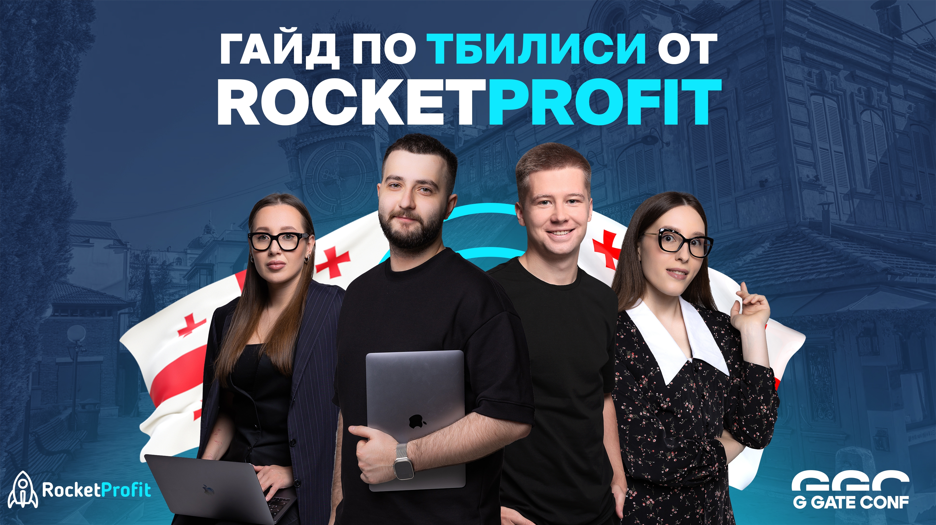 Гайд по Тбилиси от RocketProfit
