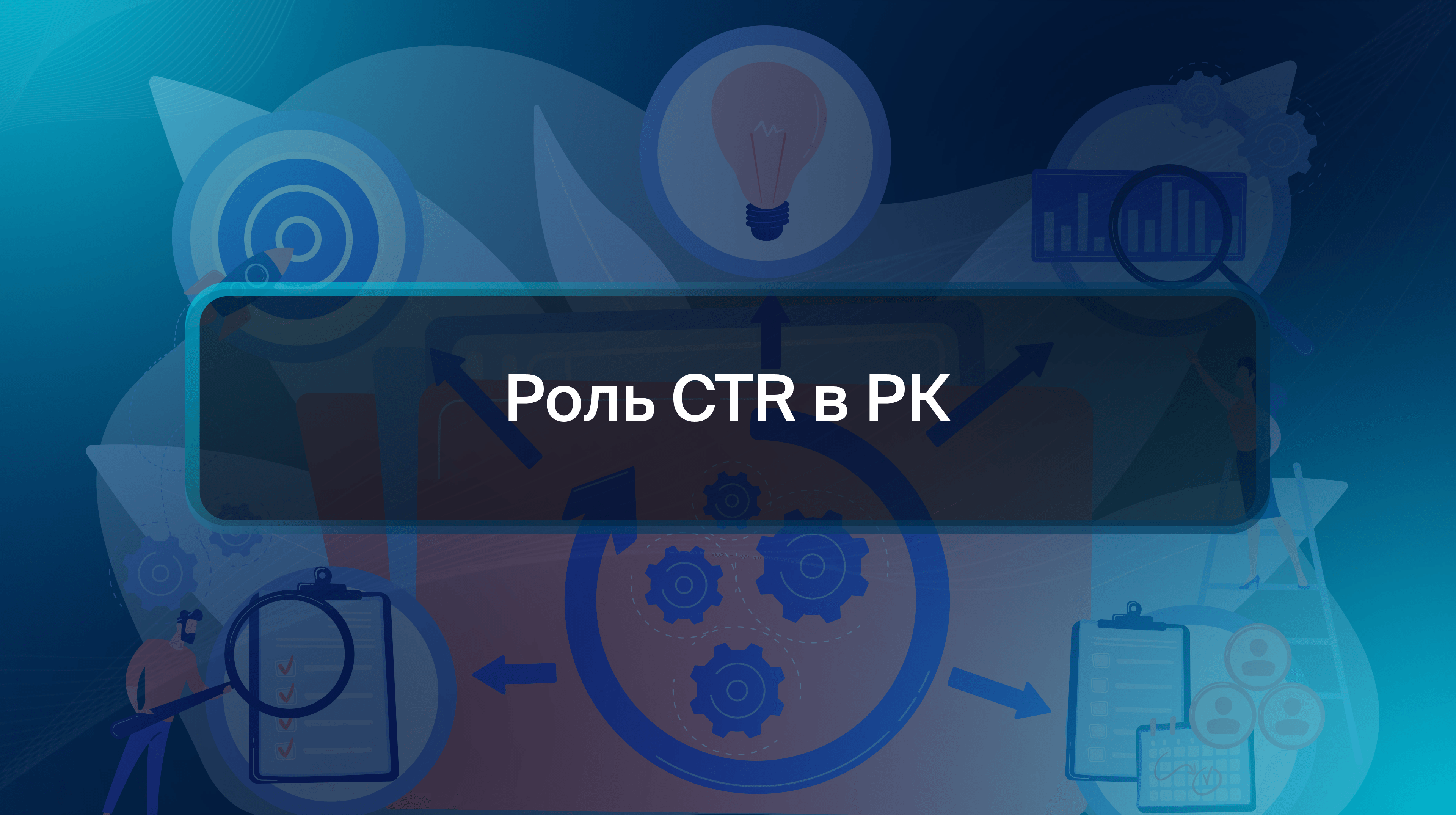 Роль CTR в РК