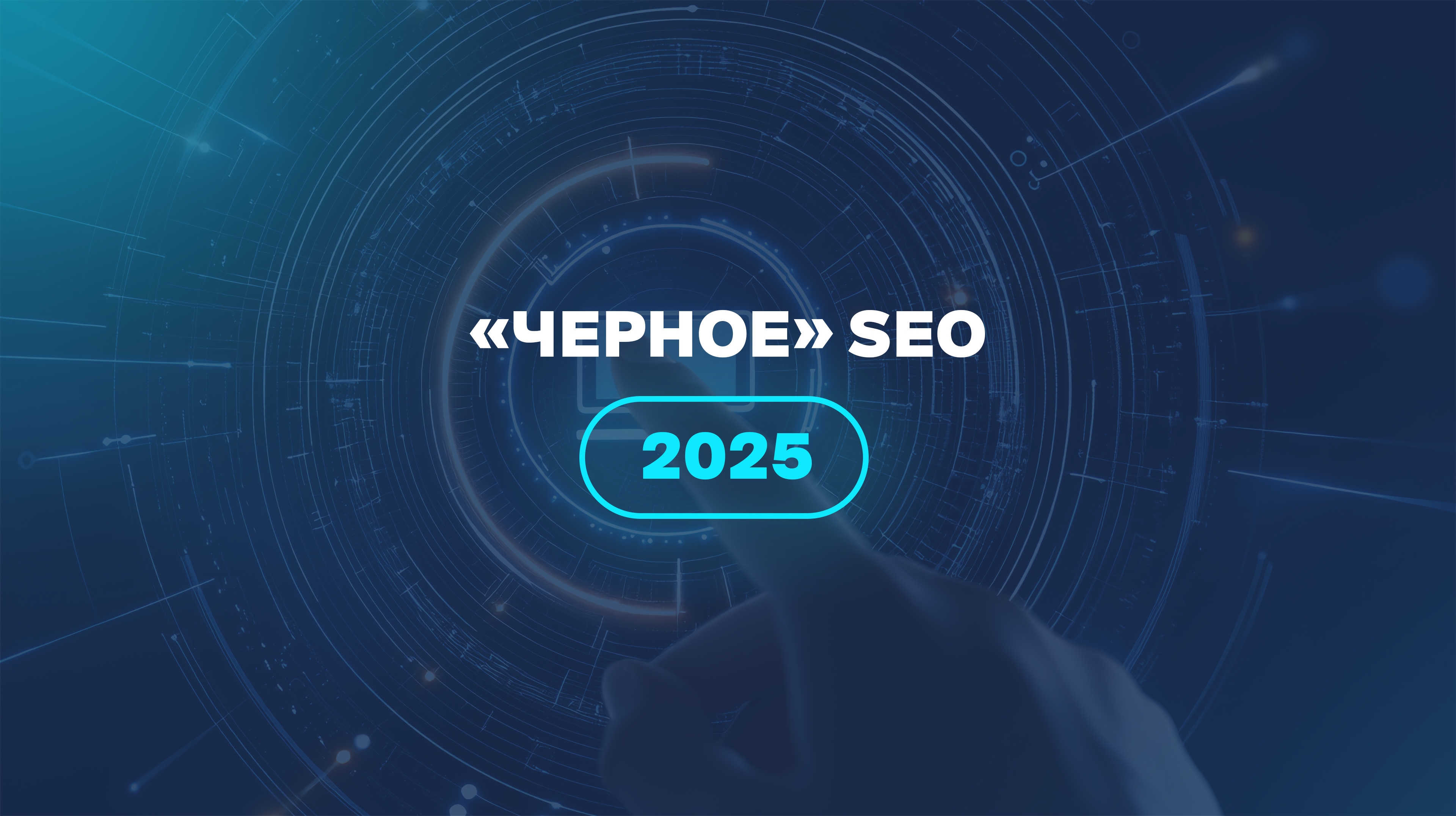 «Черное» SEO 2025