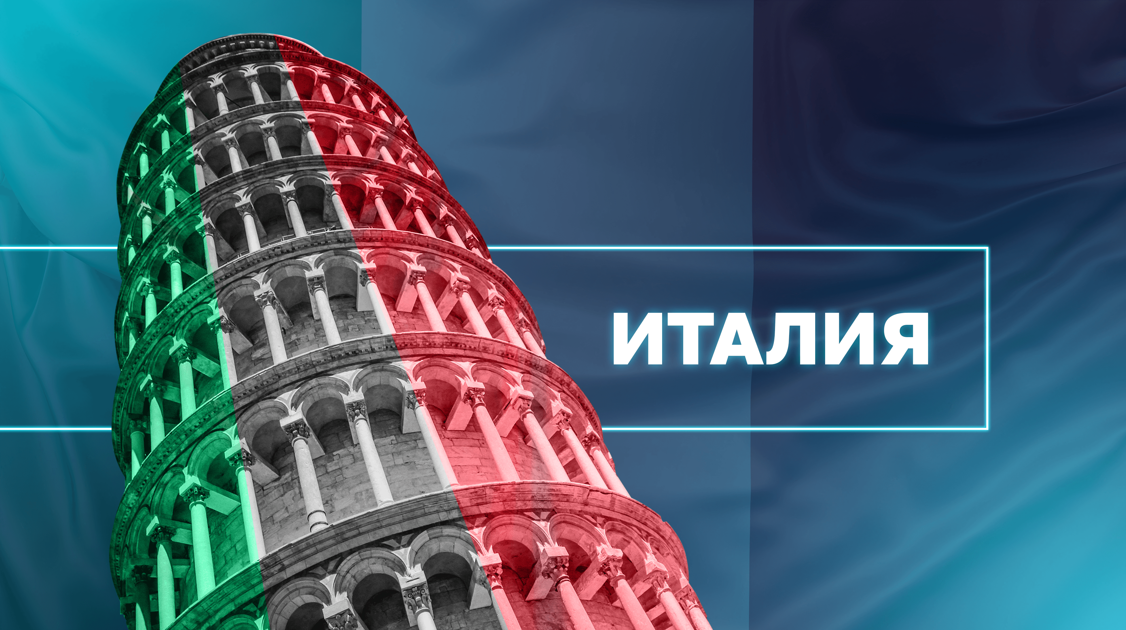 Италия: Особенности трафика
