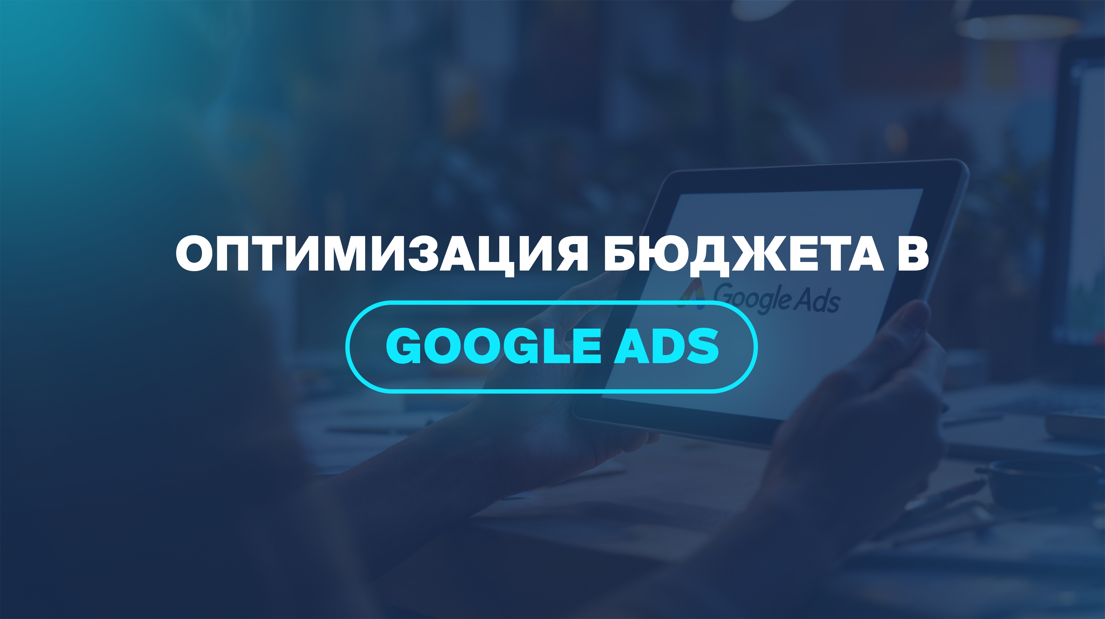 Оптимизация бюджета в Google Ads