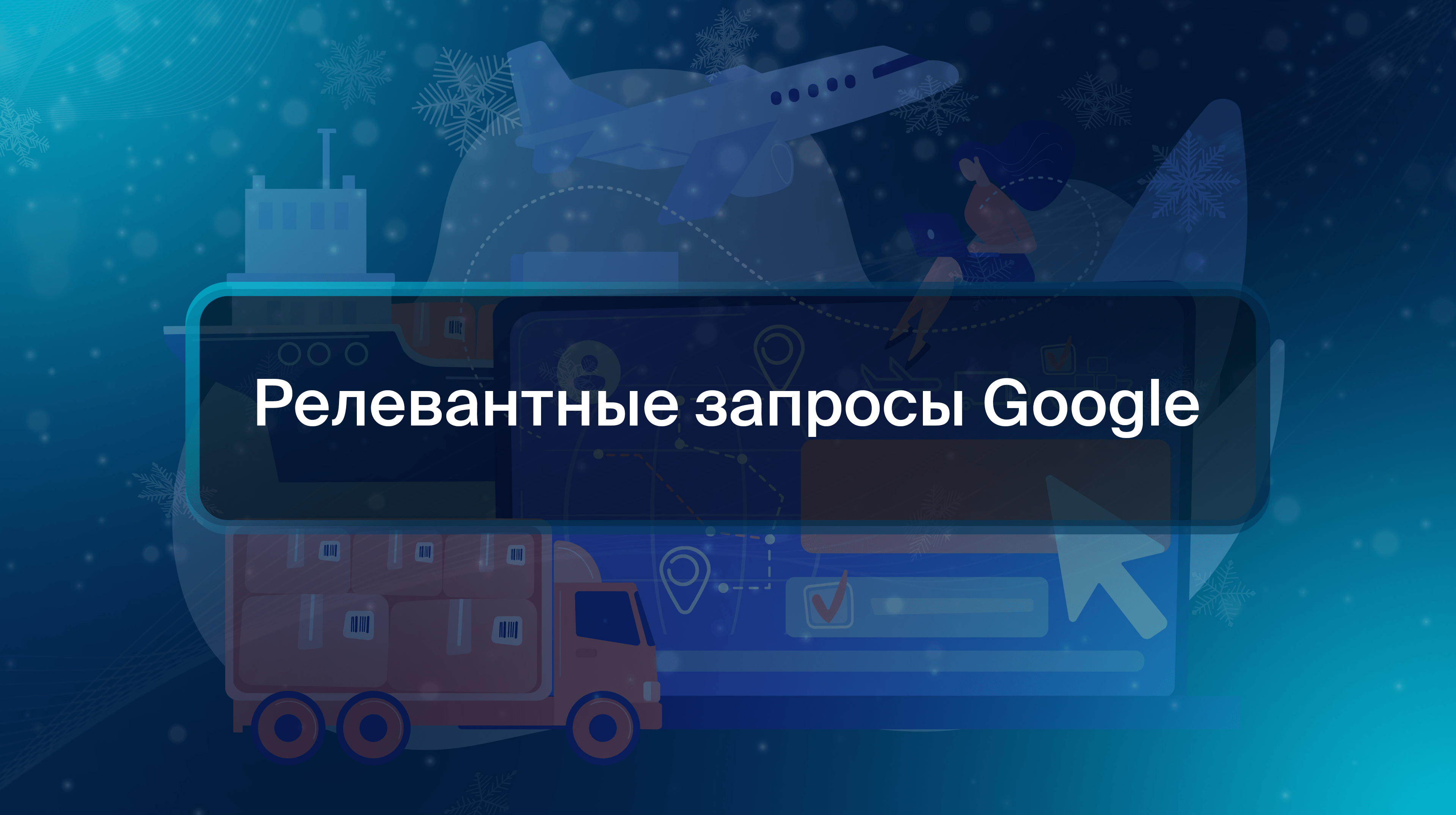 Релевантные запросы Google