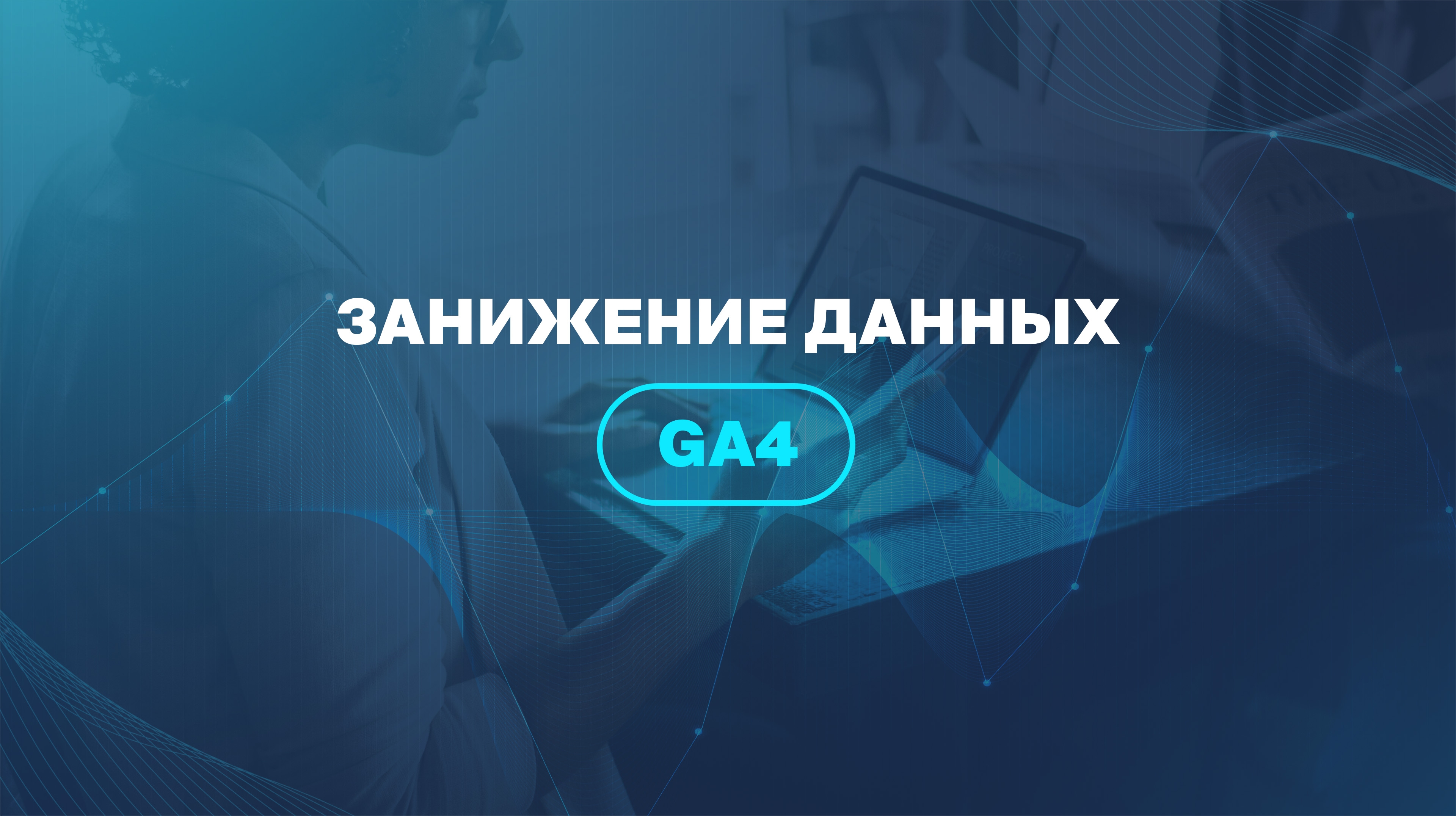 Занижение данных GA4