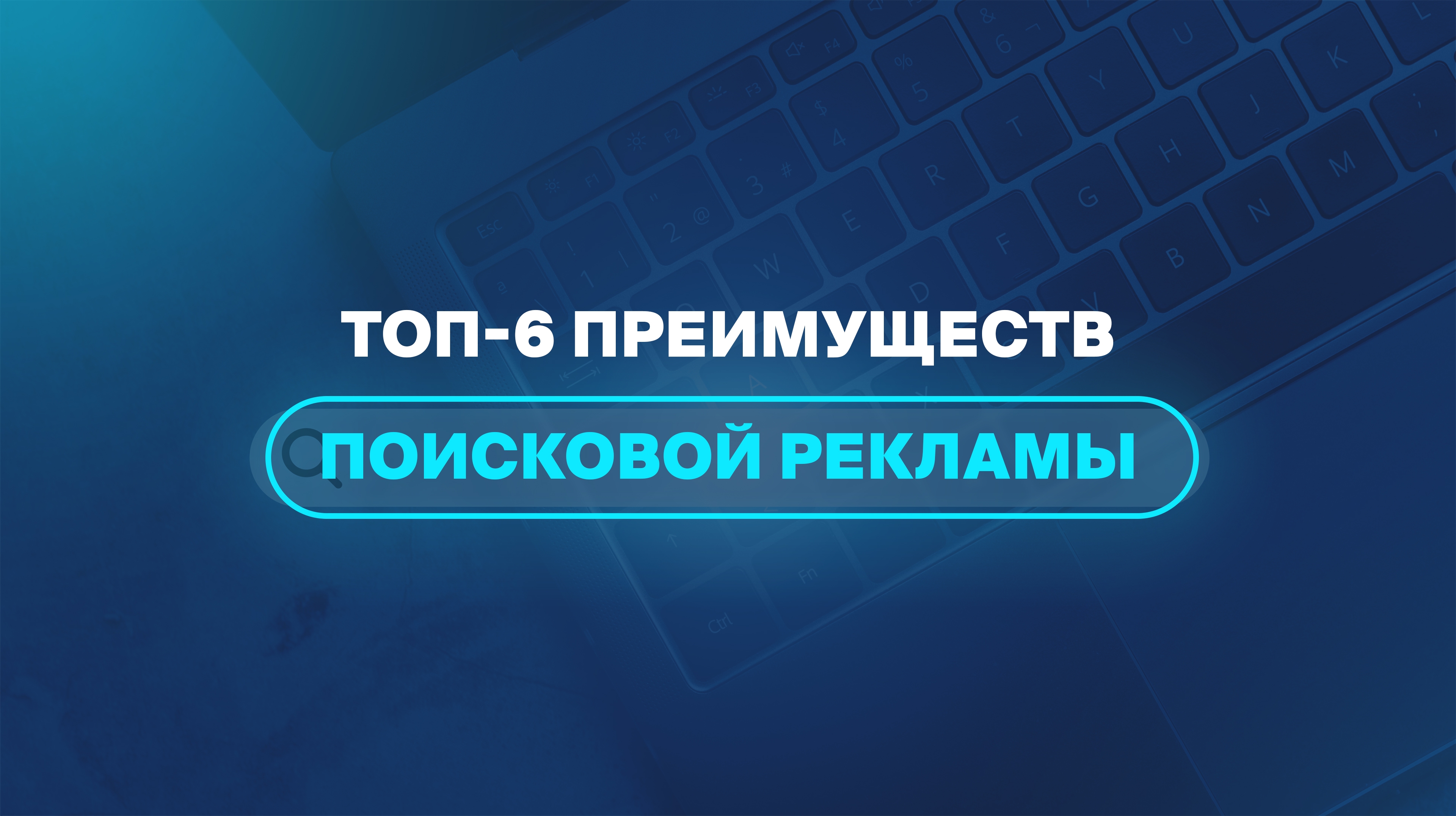 ТОП-6 преимуществ поисковой рекламы