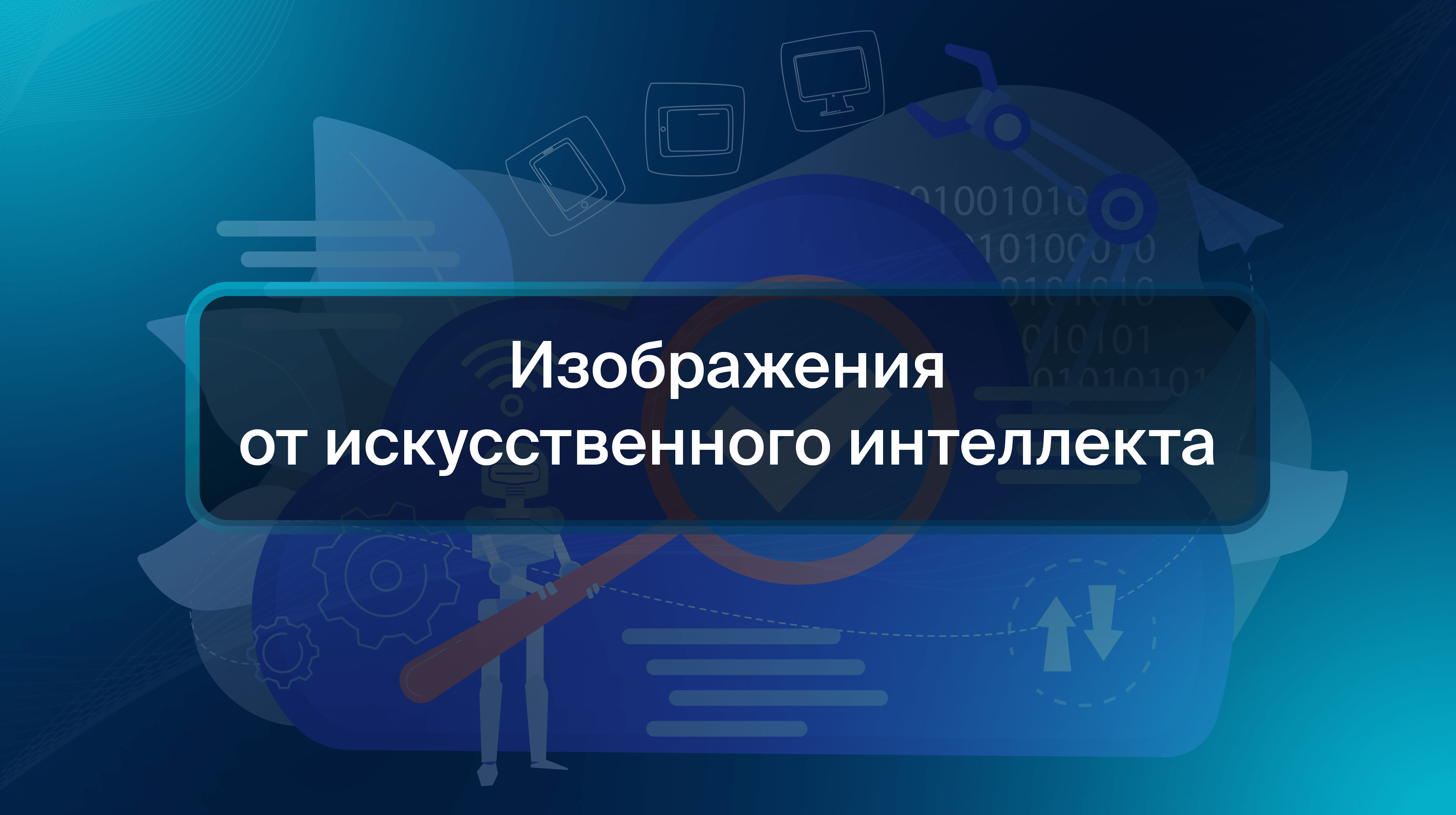 Изображения от искусственного интеллекта