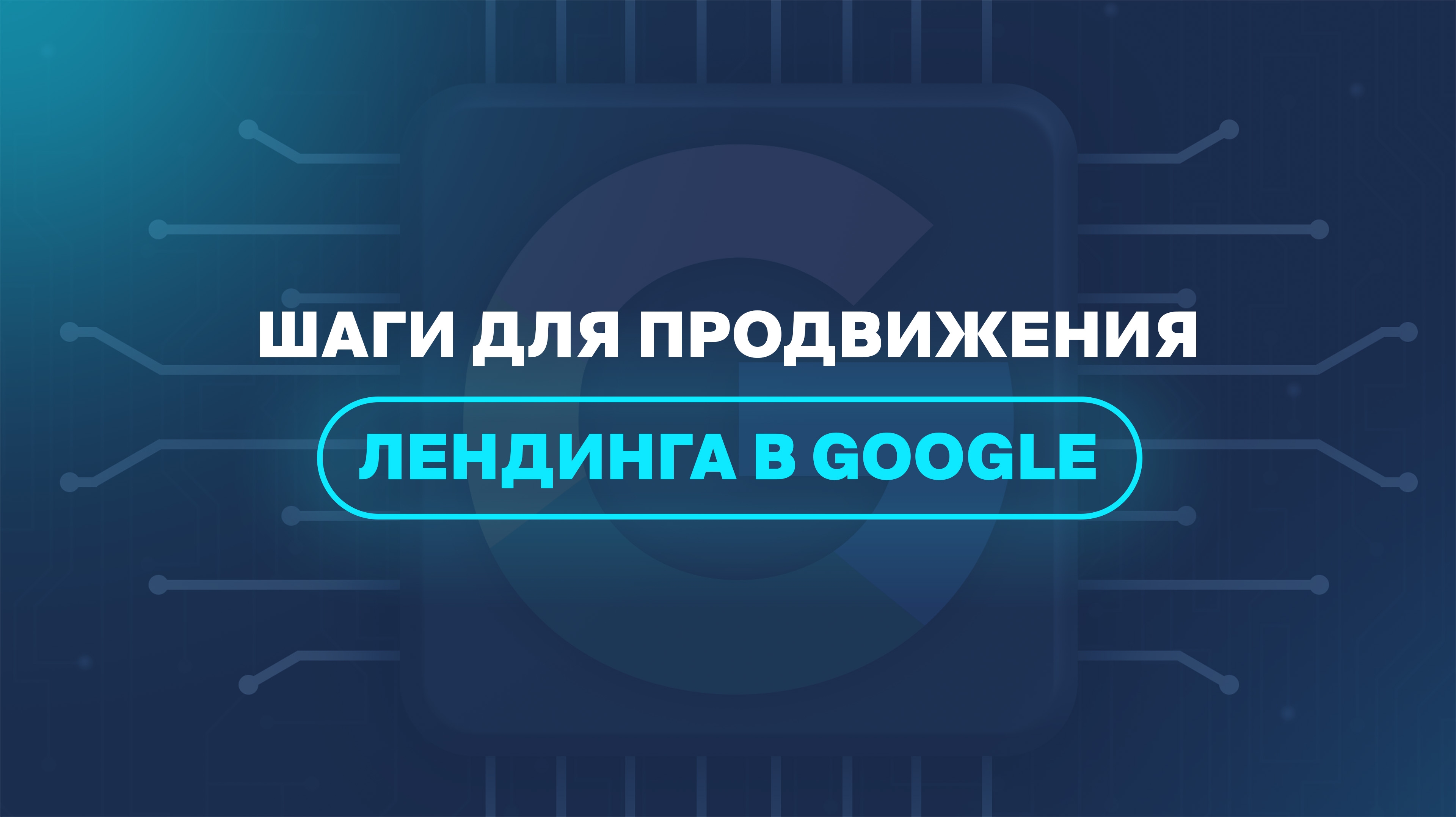 Шаги для продвижения лендинга в Google