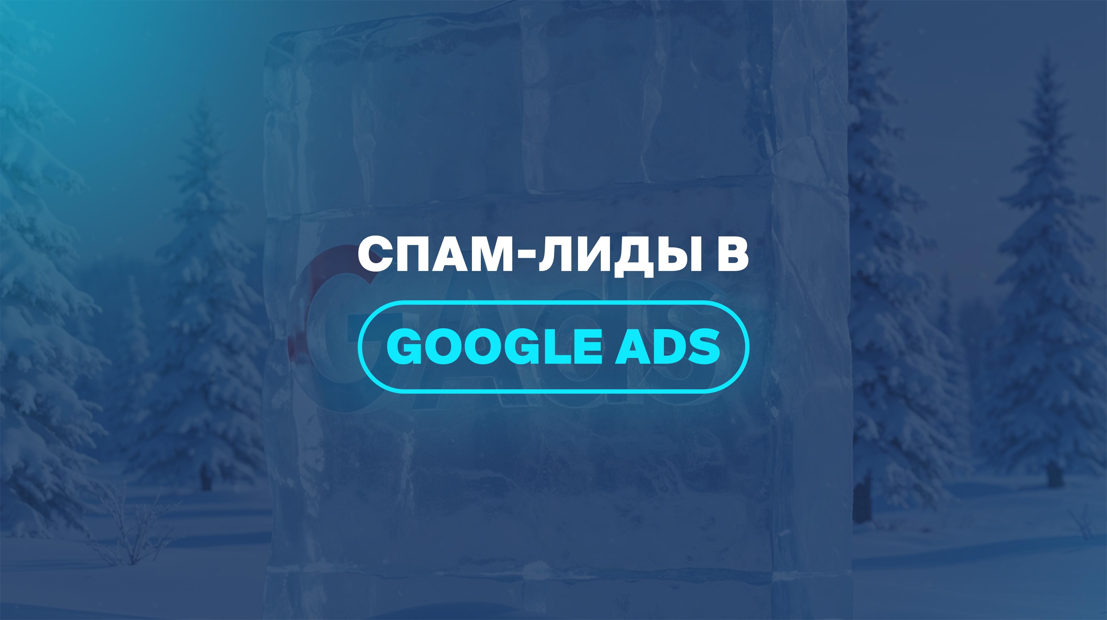 Спам-лиды в Google Ads