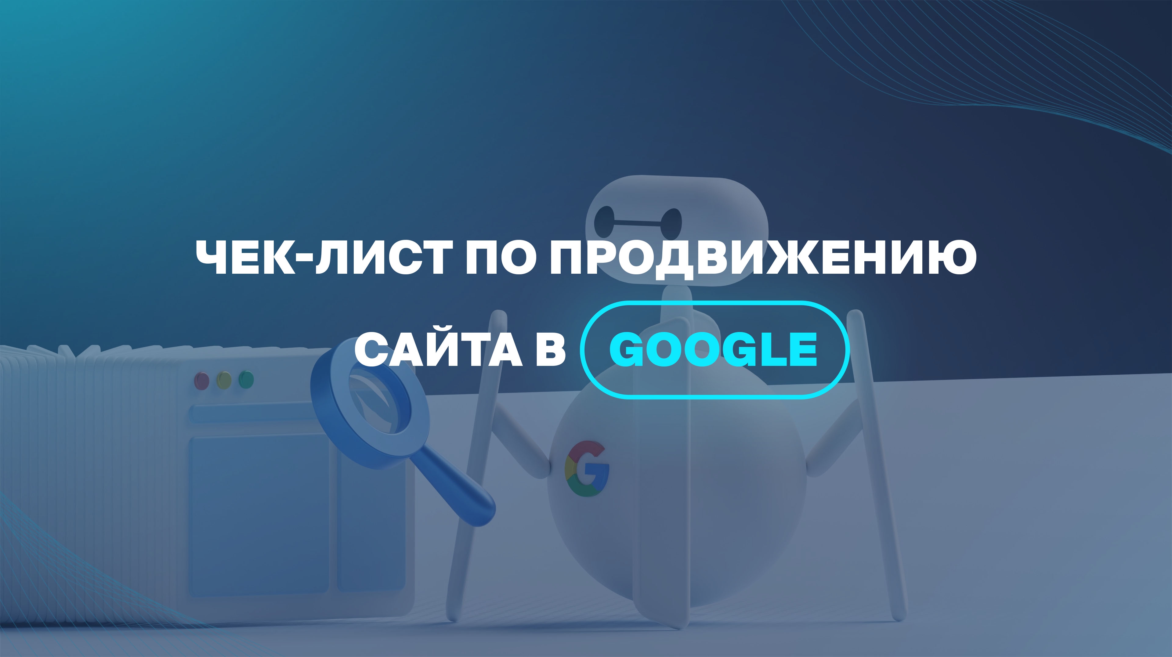 Чек-лист по продвижению сайта в Google