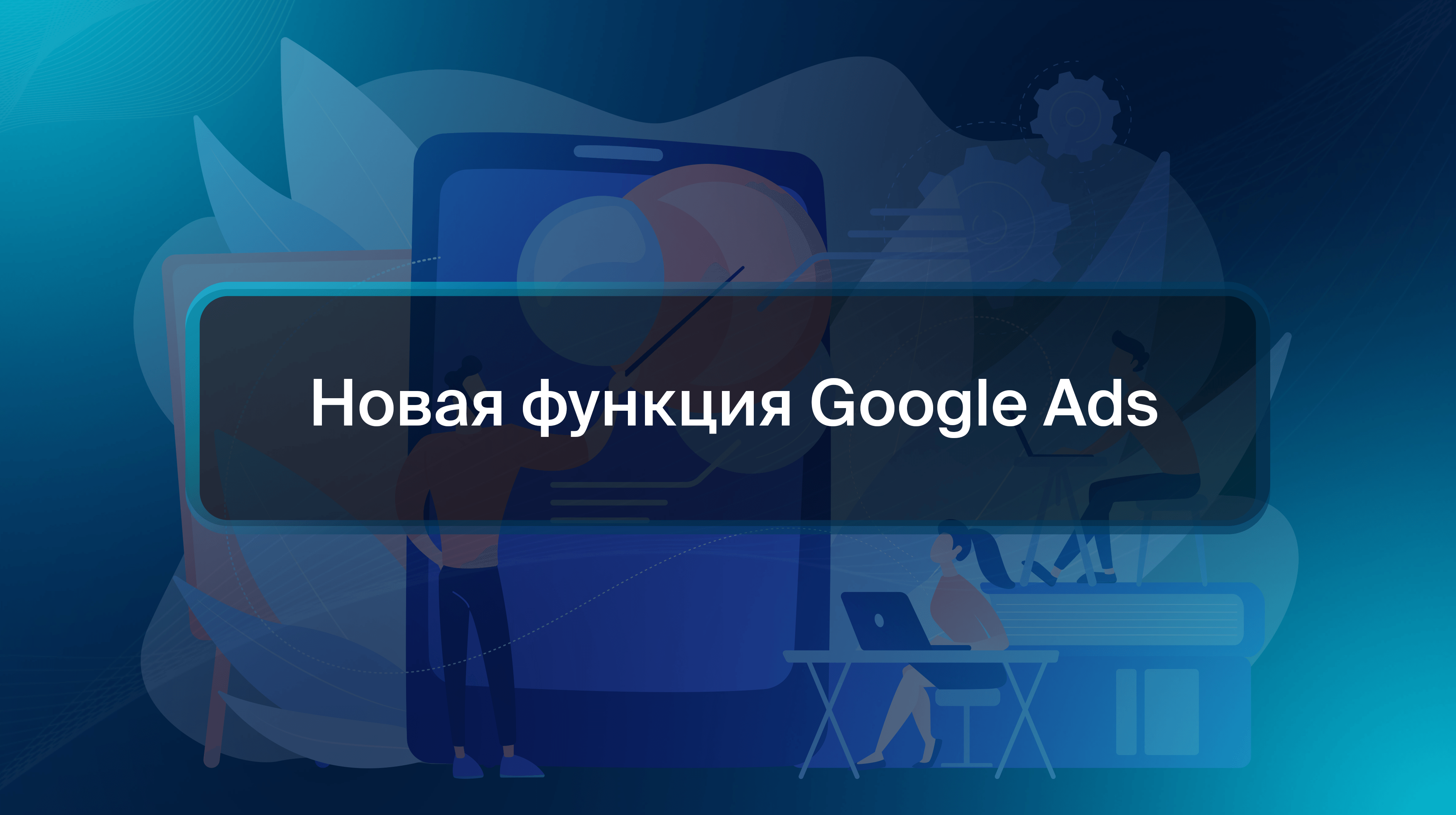 Новая функция Google Ads