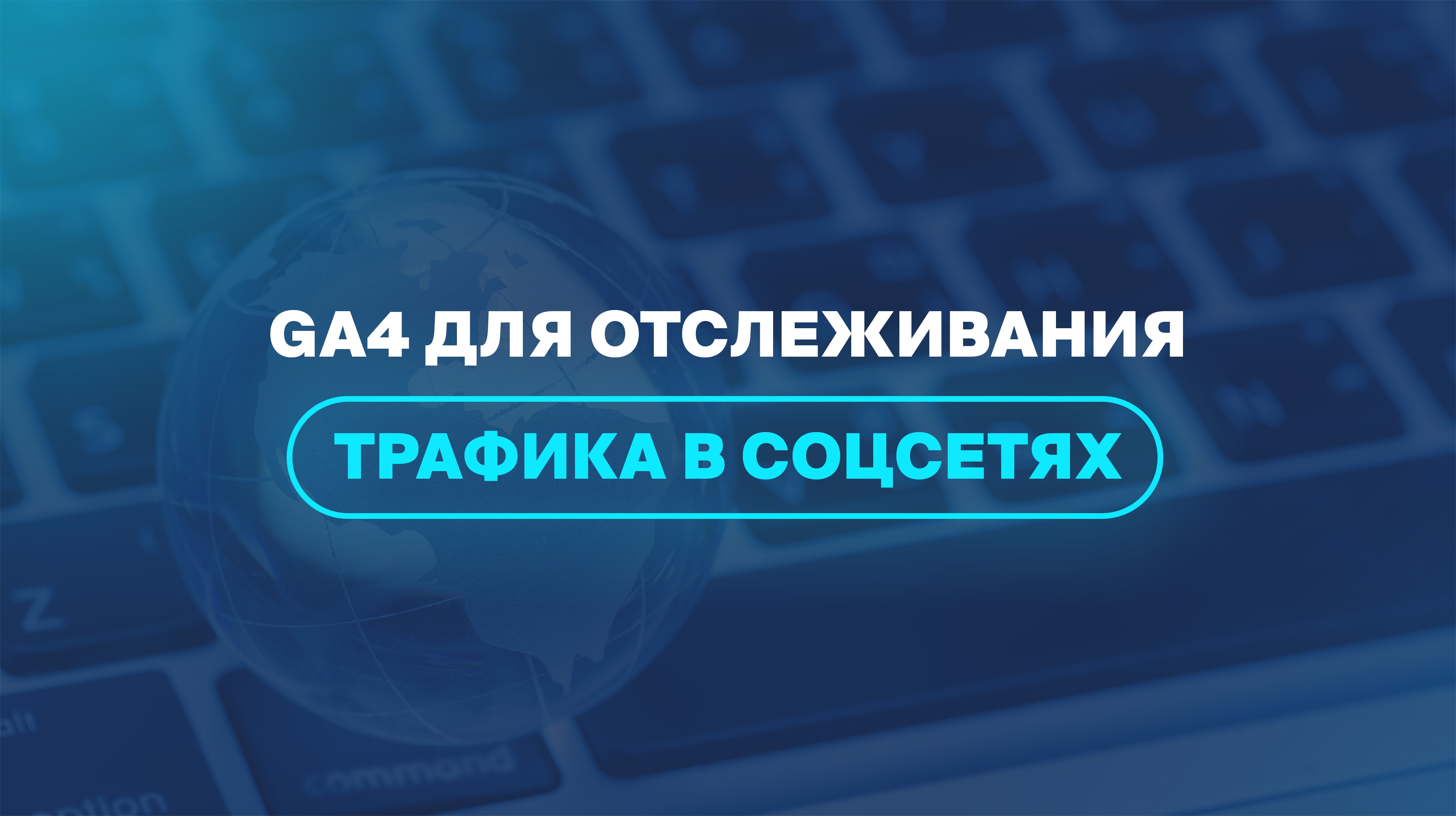 GA4 для отслеживания трафика в соцсетях